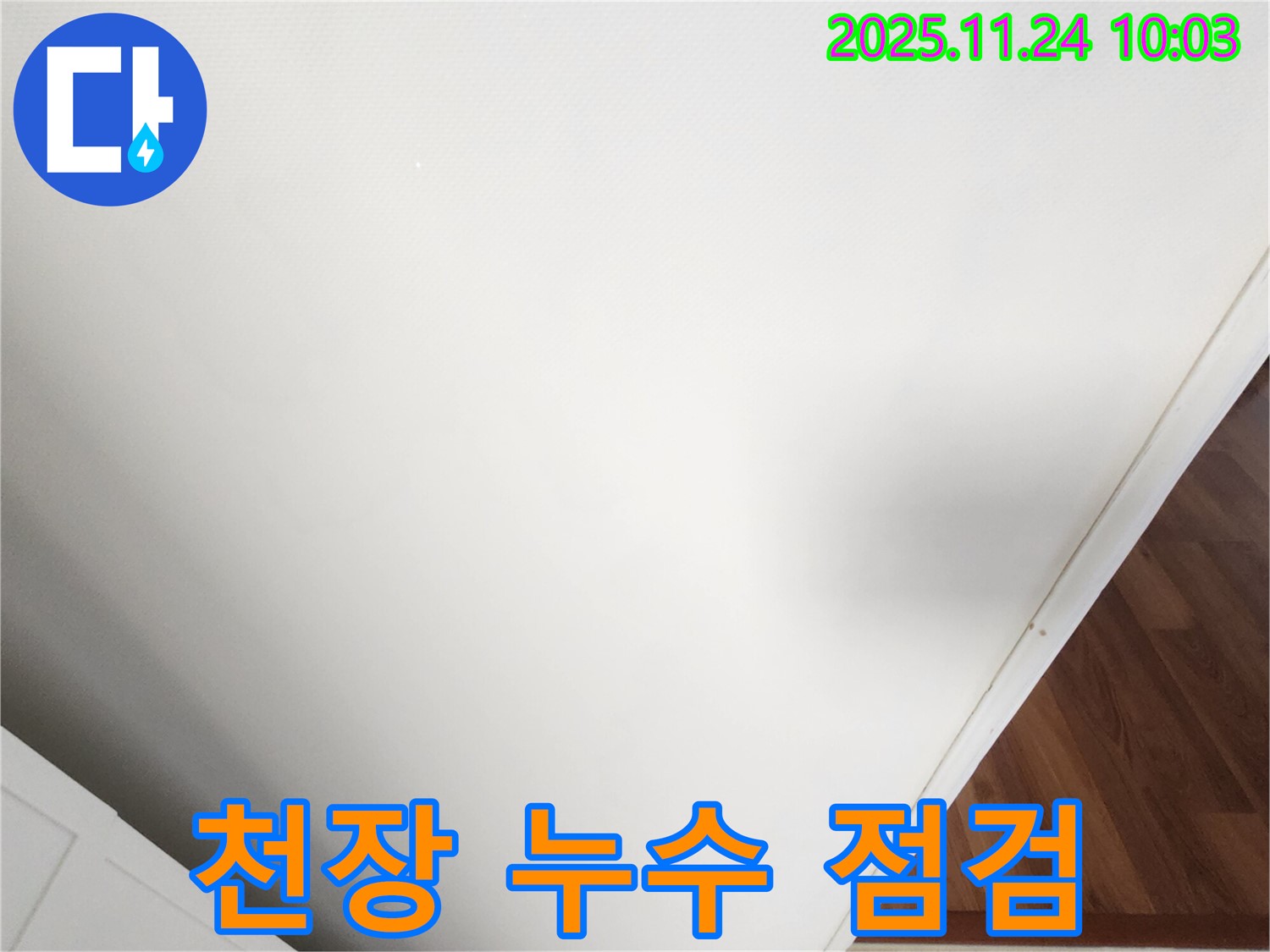 천장 누수 점검 사진 - 꼼꼼한 점검으로 숨겨진 누수까지 찾아냅니다.