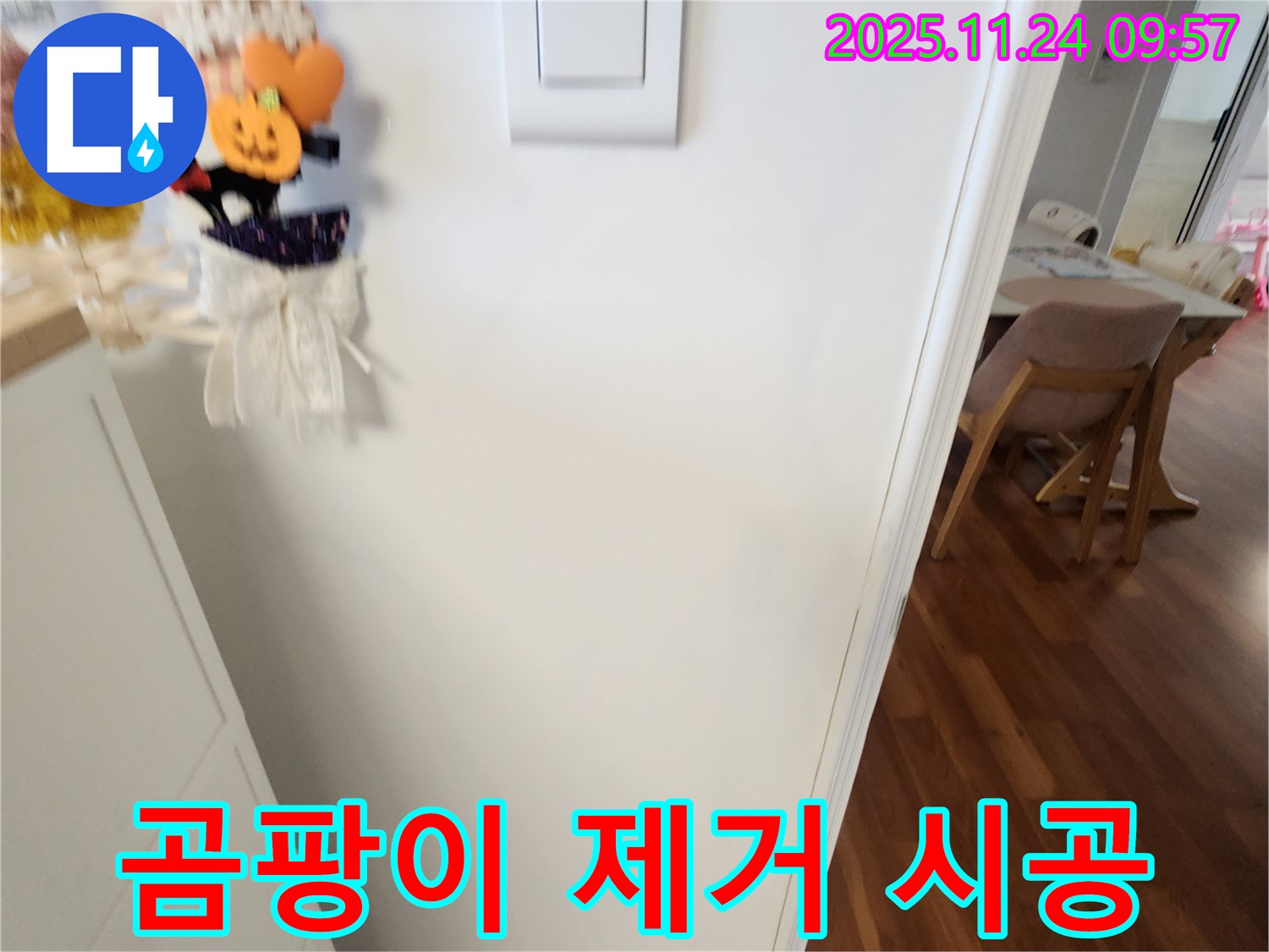 포천 가산면 금현리 누수 - 곰팡이 제거 시공을 위해 벽면을 준비하고 있습니다.