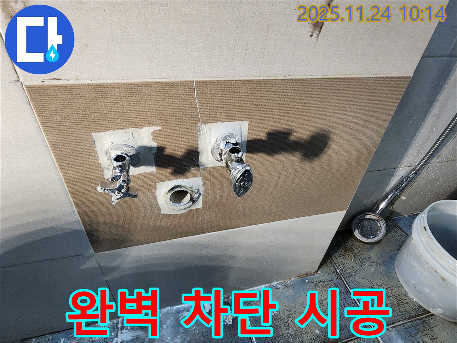 포천 가산면 금현리 누수 - 샤워기 누수 완벽 차단 시공!