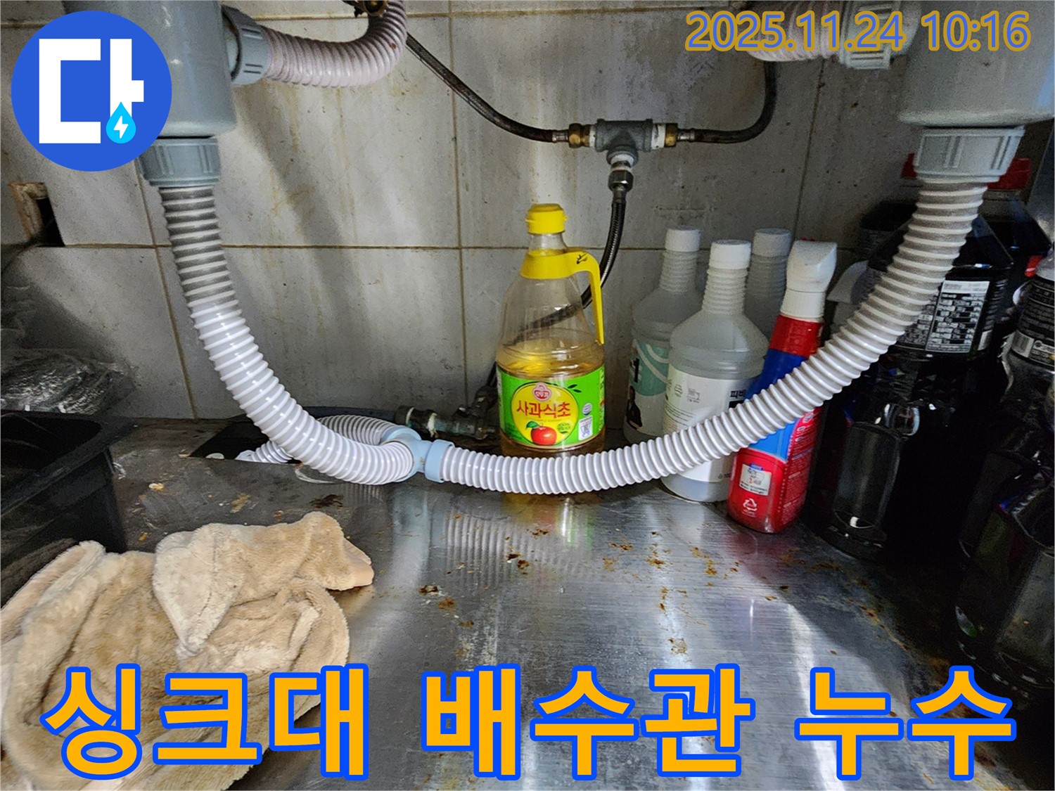 포천 가산면 금현리 싱크대 배수관 누수 - 꼼꼼한 점검과 확실한 수리