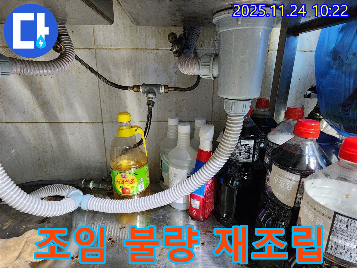 포천 가산면 식당 싱크대 배수관 연결 부위 누수 - 조임 불량 확인 후 꼼꼼하게 재조립!