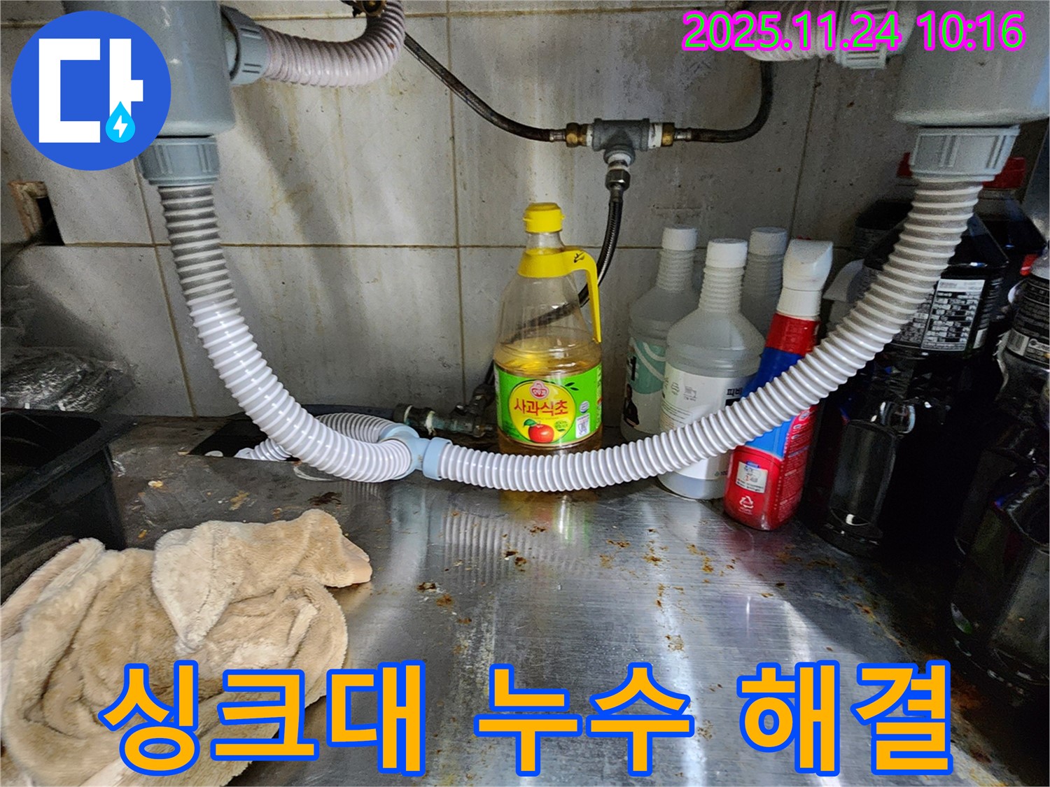 포천 가산면 싱크대 누수 해결 - 숙련된 기술로 완벽하게 해결