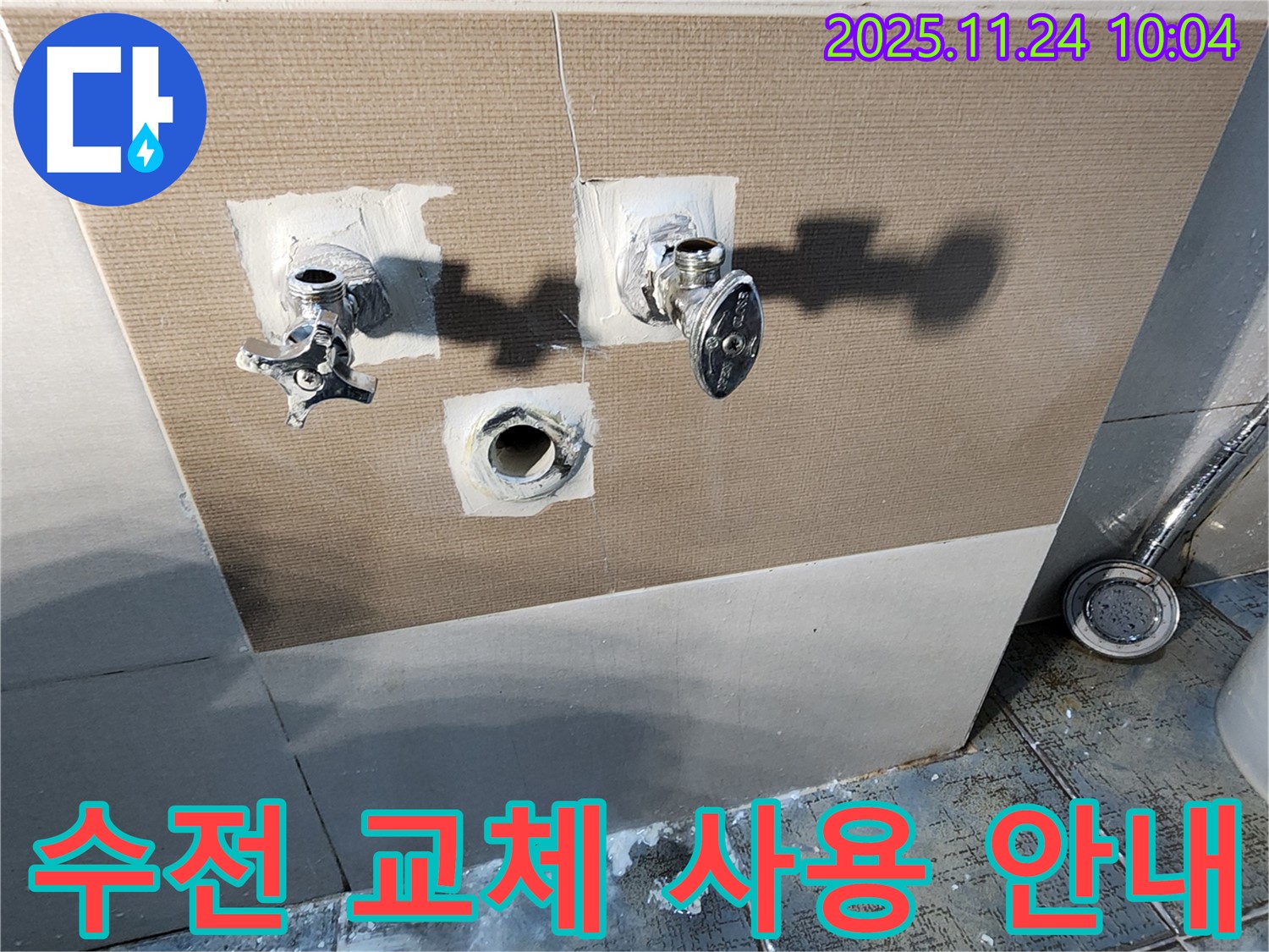 포천 가산면에서 샤워기 수전 교체 - 고객님께 새로운 수전 사용 방법을 친절하게 안내해 드립니다.