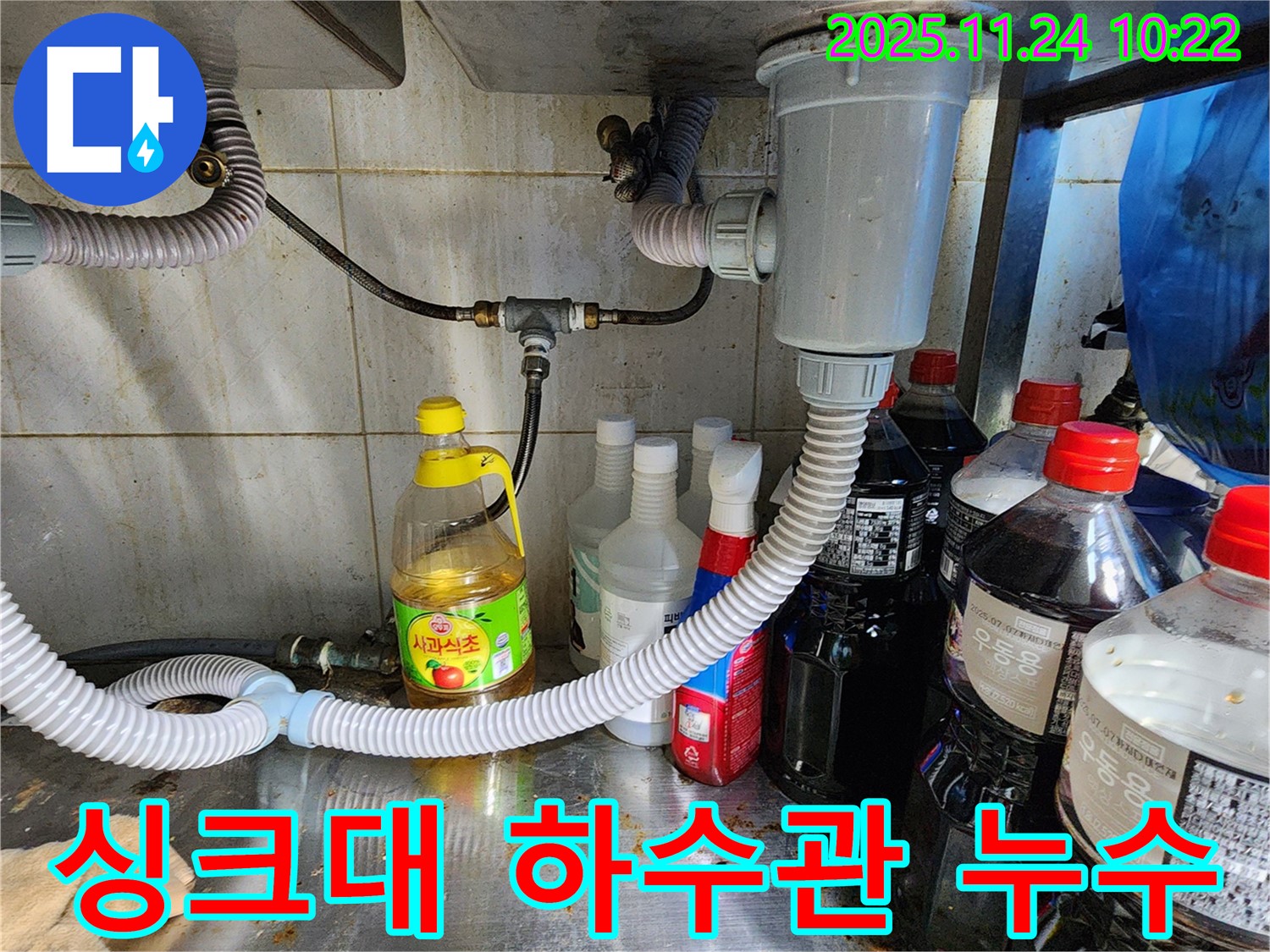 포천 금현리 싱크대 하수관 누수 - 전문적인 기술력으로 완벽하게 해결합니다.