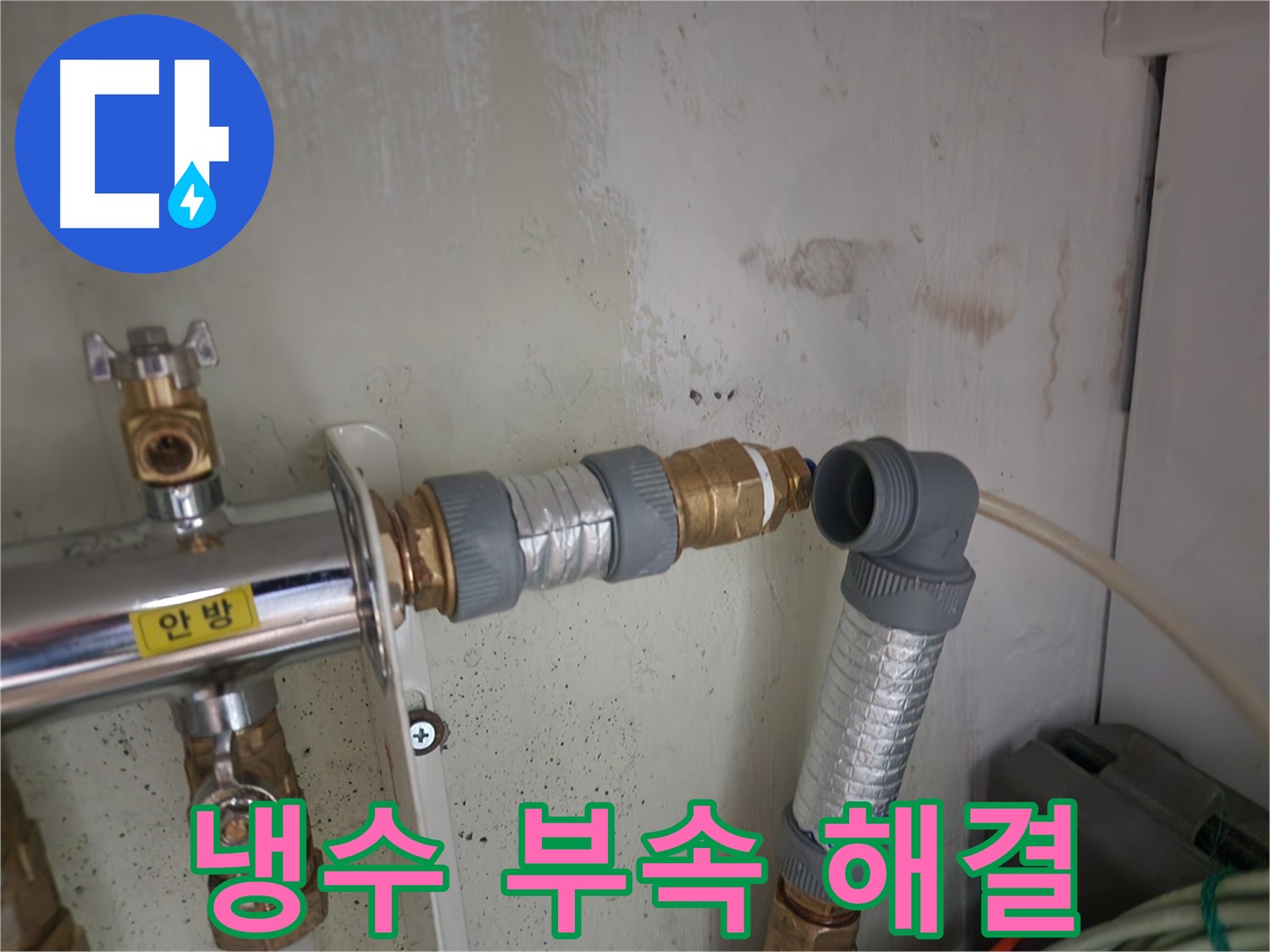 공릉2단지 누수 - 냉수 배관의 낡은 부속을 새 것으로 교체하여 누수 문제를 완벽하게 해결했습니다.