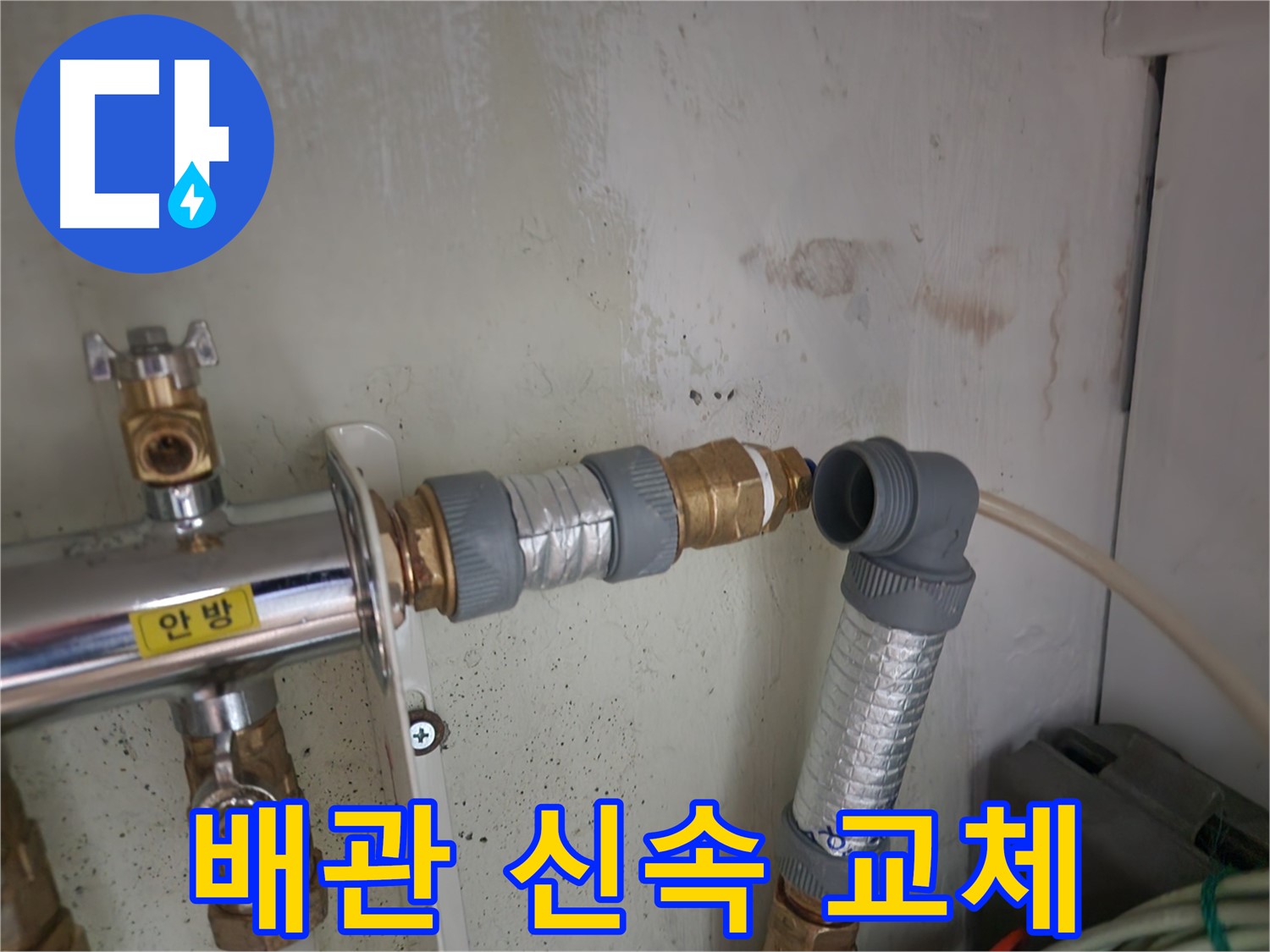 공릉2단지 누수 - 노후된 배관 부속을 신속하게 교체하는 작업 모습입니다.