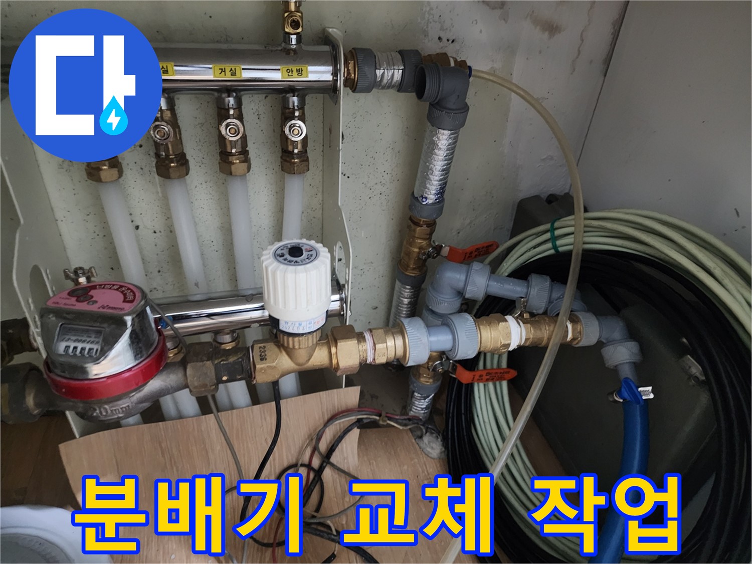 공릉2단지 아파트 누수 - 노후된 난방 분배기 전체를 새 제품으로 교체하는 작업을 진행하고 있습니다 - 완벽한 누수 해결을 위해 노력합니다.