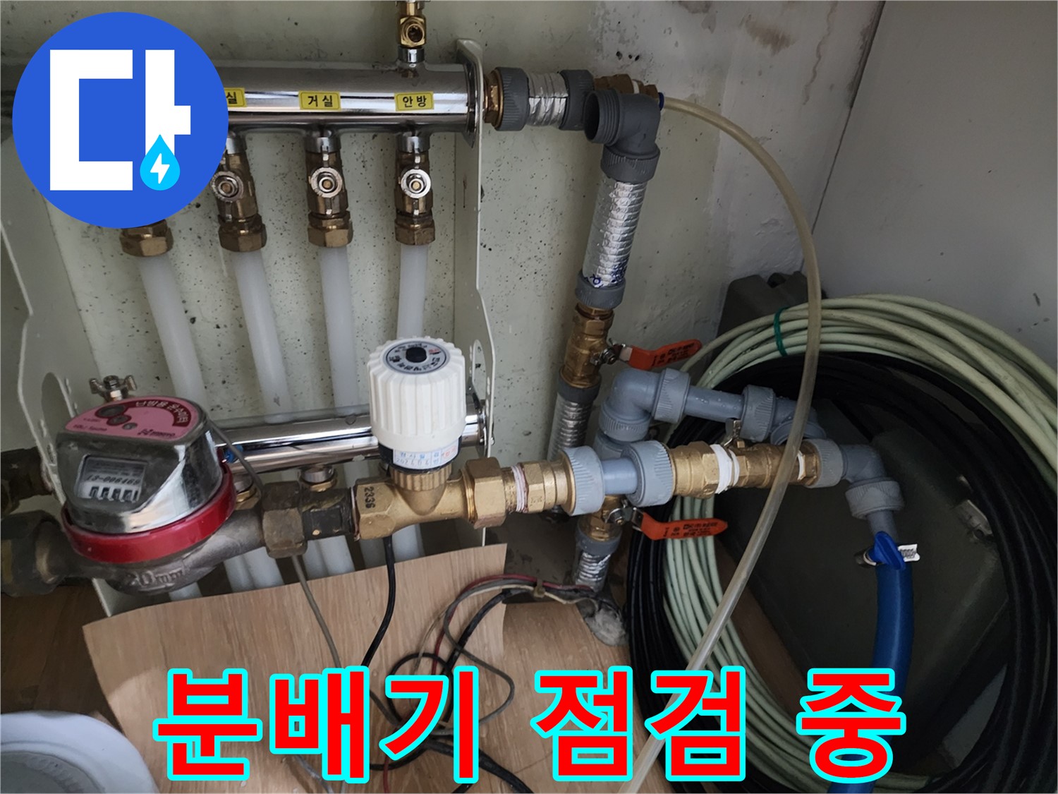 공릉2단지 아파트 누수 점검 - 난방 분배기 상태를 꼼꼼하게 확인하고 있습니다 - 누수 원인을 찾기 위해 집중하고 있습니다.