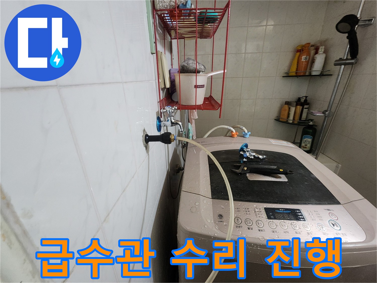 공릉2단지 아파트 세탁기 급수관 누수 수리 - 누수 부위를 꼼꼼하게 수리하고 있습니다.