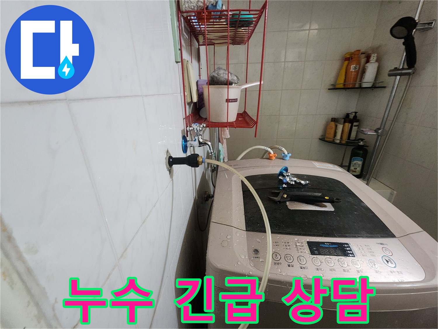 공릉2단지 아파트 세탁기 누수 긴급 상담 - 24시간 긴급 상담을 통해 신속하게 누수 문제를 해결해 드립니다.