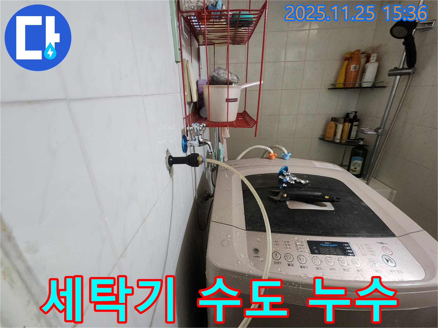 공릉2단지 아파트 세탁기 수도 누수 - 신속한 방문으로 문제 해결