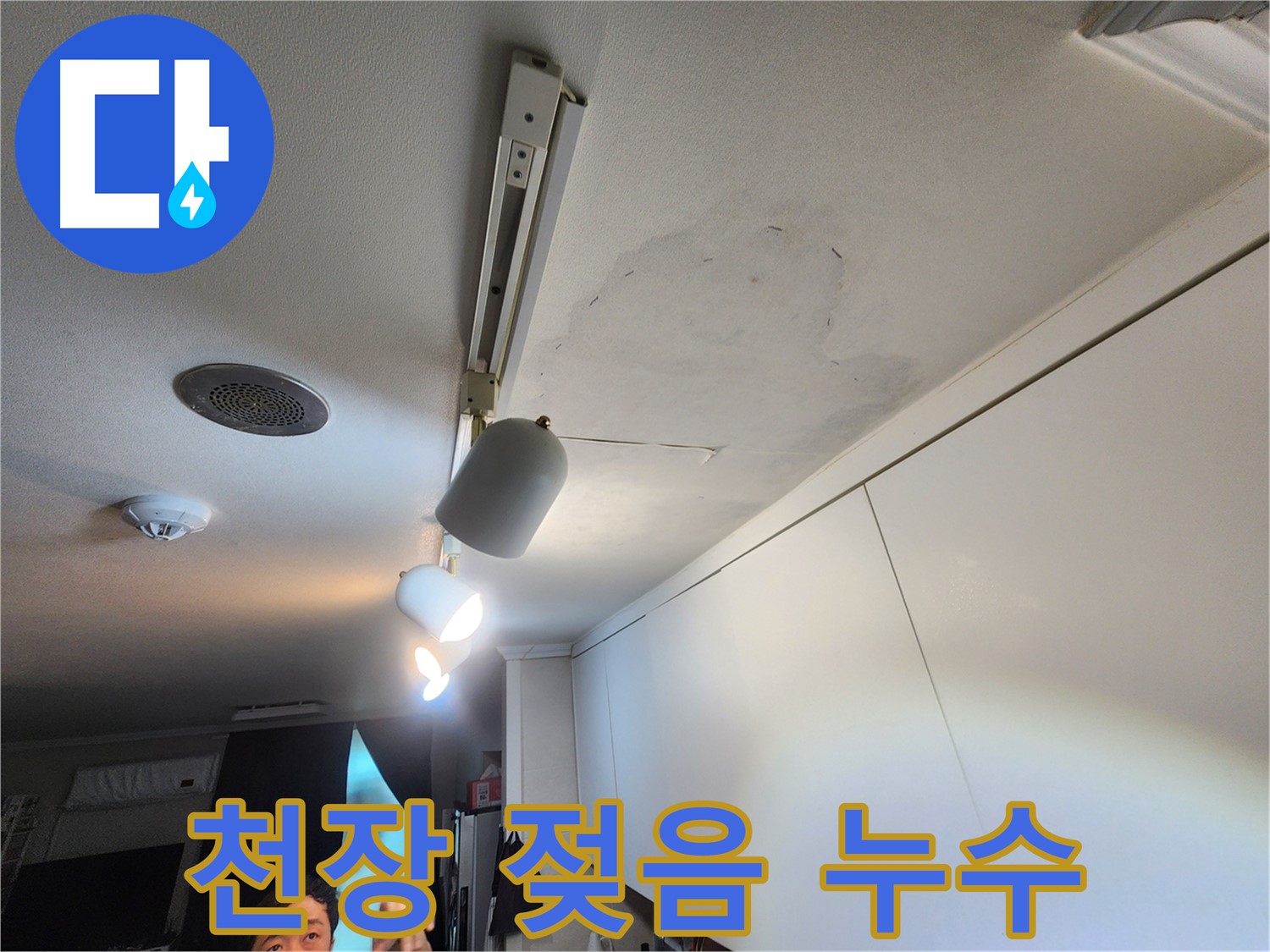 공릉동 707번지 아파트 누수 - 천장 젖음 - 아랫집 피해 우려 - 긴급 누수 조치 필요