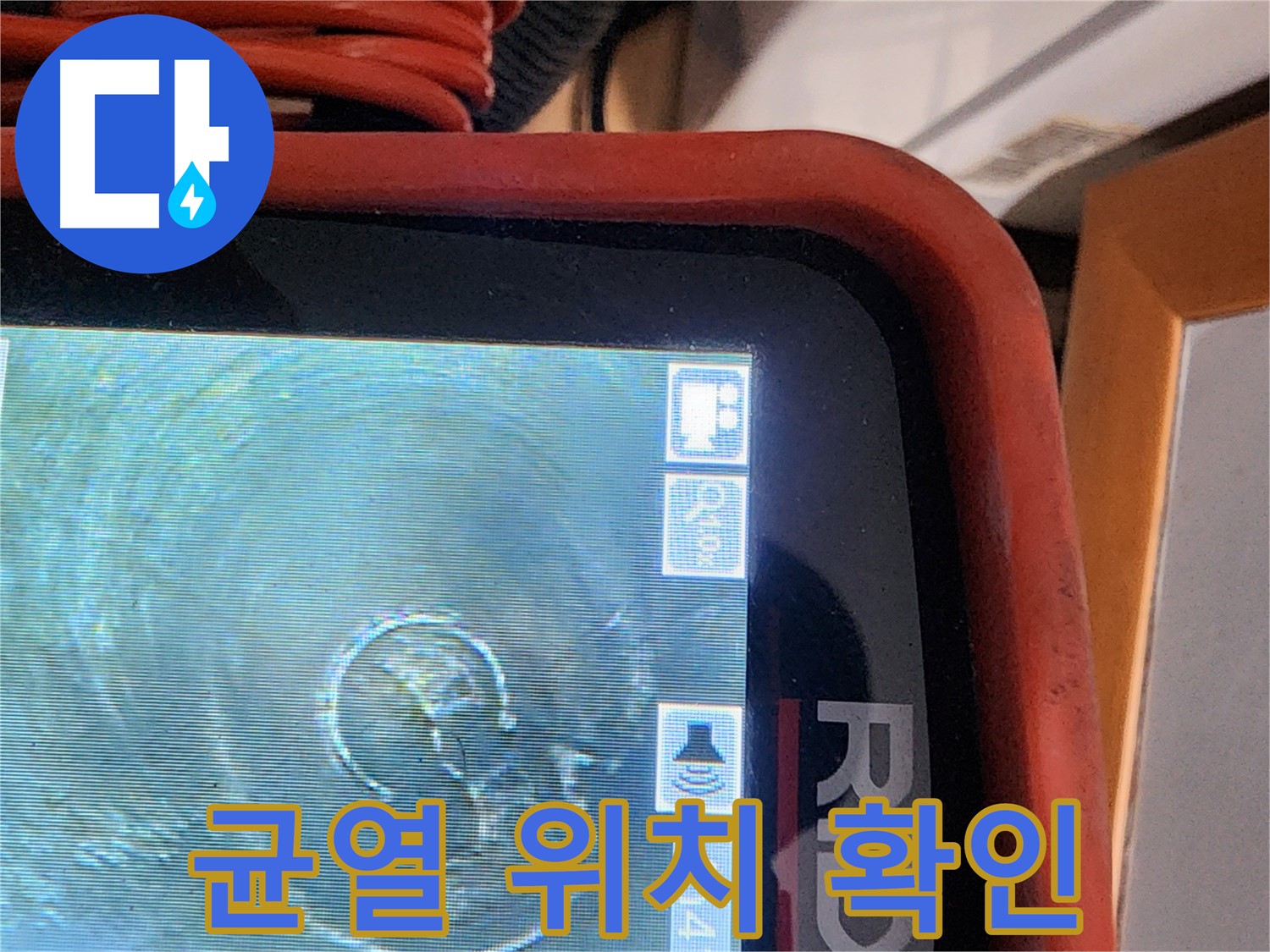 공릉동 누수 - 배관 내시경으로 균열 위치를 정확하게 확인