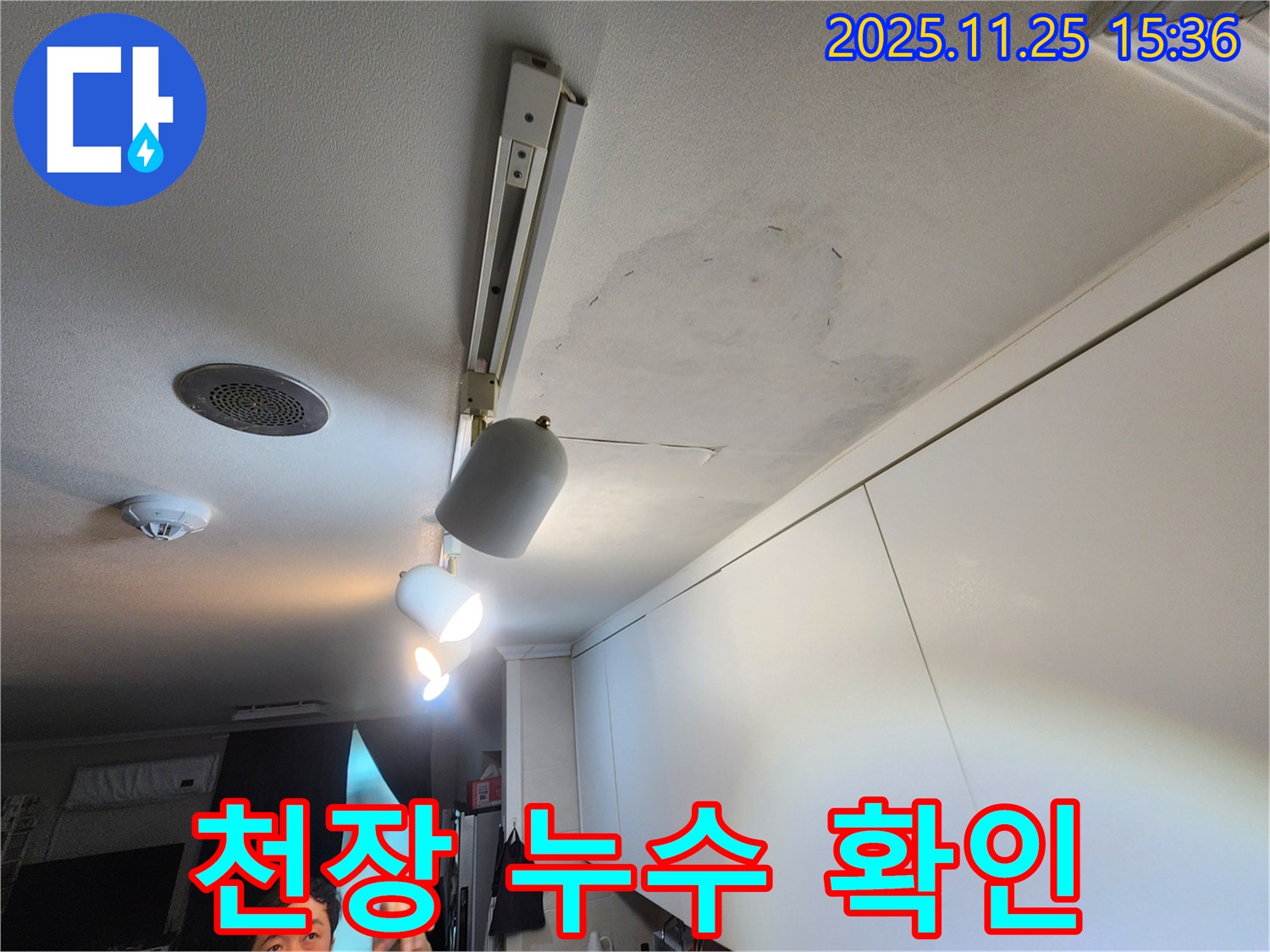 공릉동 아파트 누수 - 천장 누수 상태를 꼼꼼하게 확인하고 누수 범위 파악