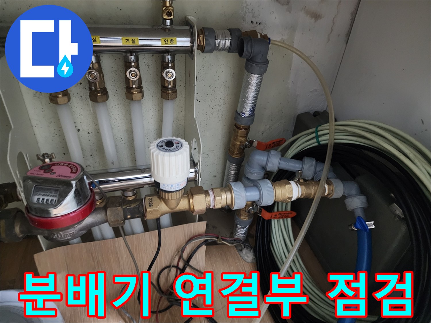공릉동 아파트 누수탐지 - 난방 분배기 연결부의 누수 여부를 꼼꼼하게 점검하고 있습니다.
