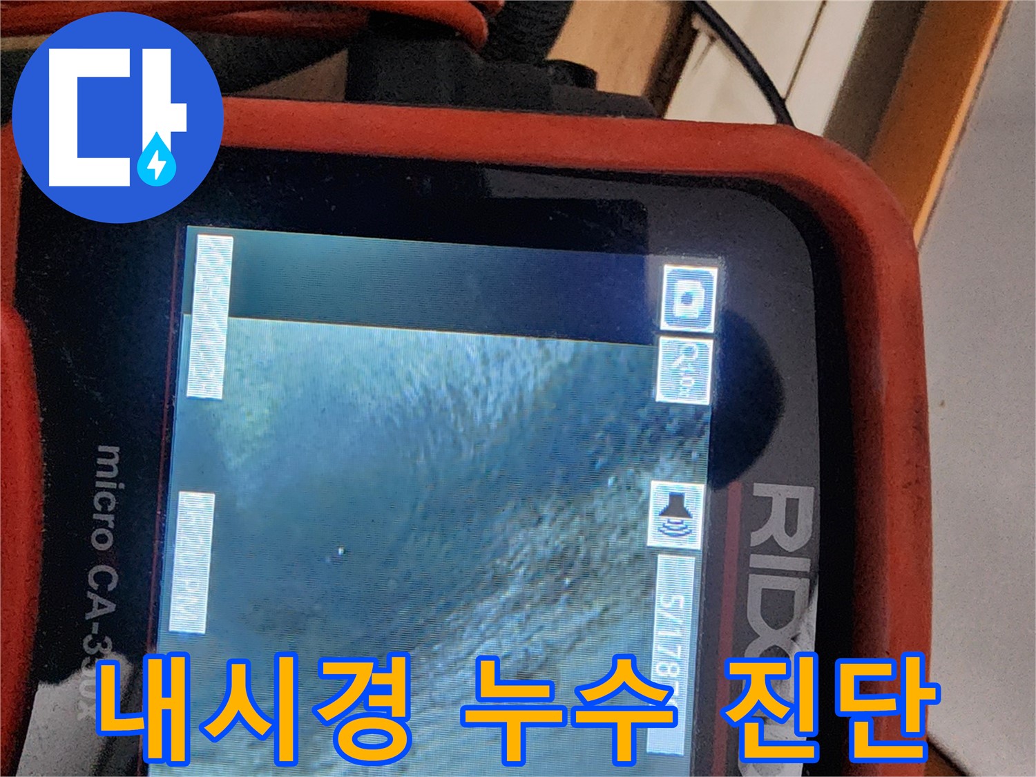 노원구 공릉동 2단지 아파트 누수 - 배관 내시경으로 꼼꼼하게 누수를 진단합니다!
