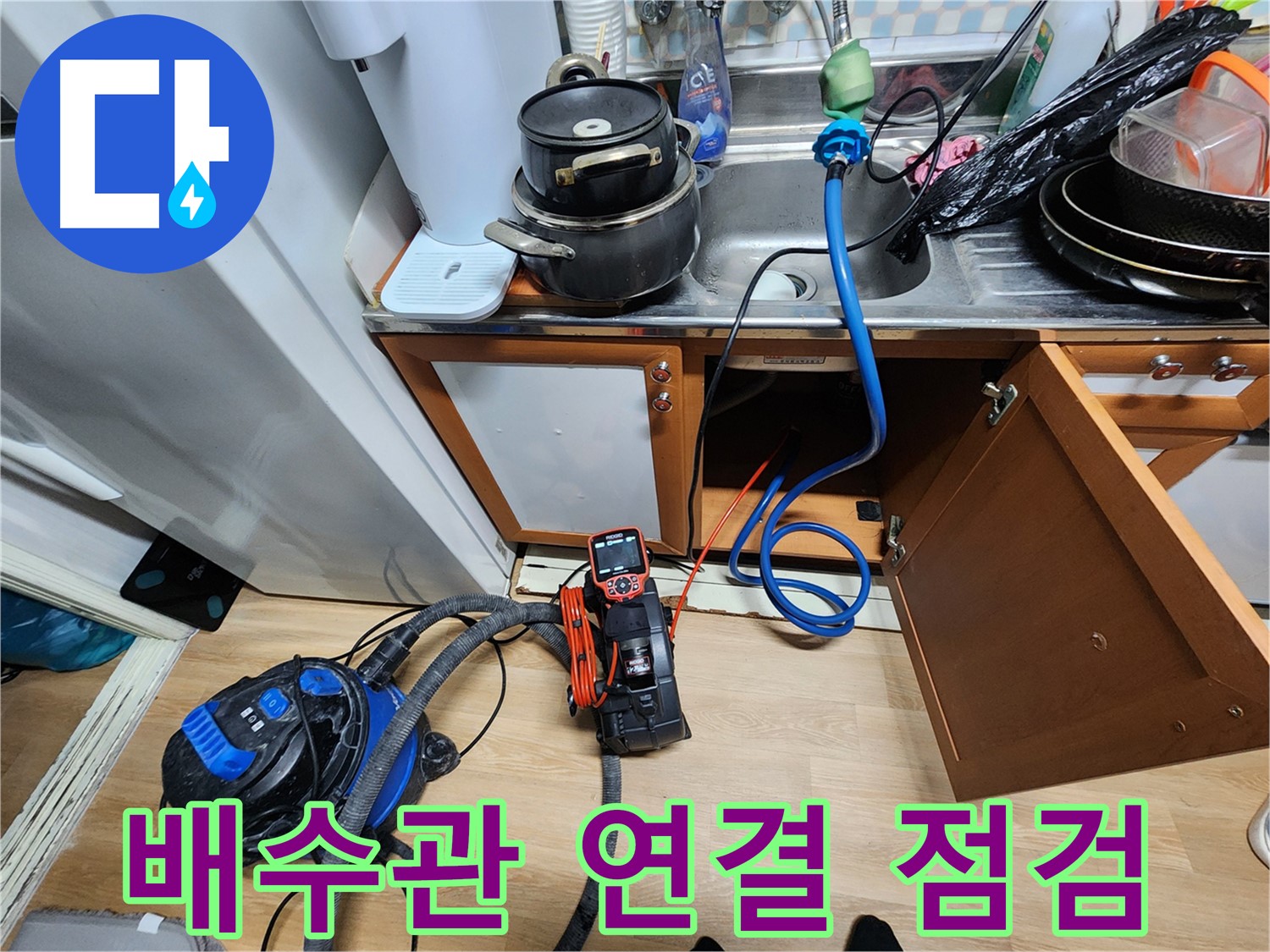노원구 공릉동 싱크대 누수 - 배수관 연결 부위 꼼꼼하게 점검하여 누수 원인을 찾습니다.