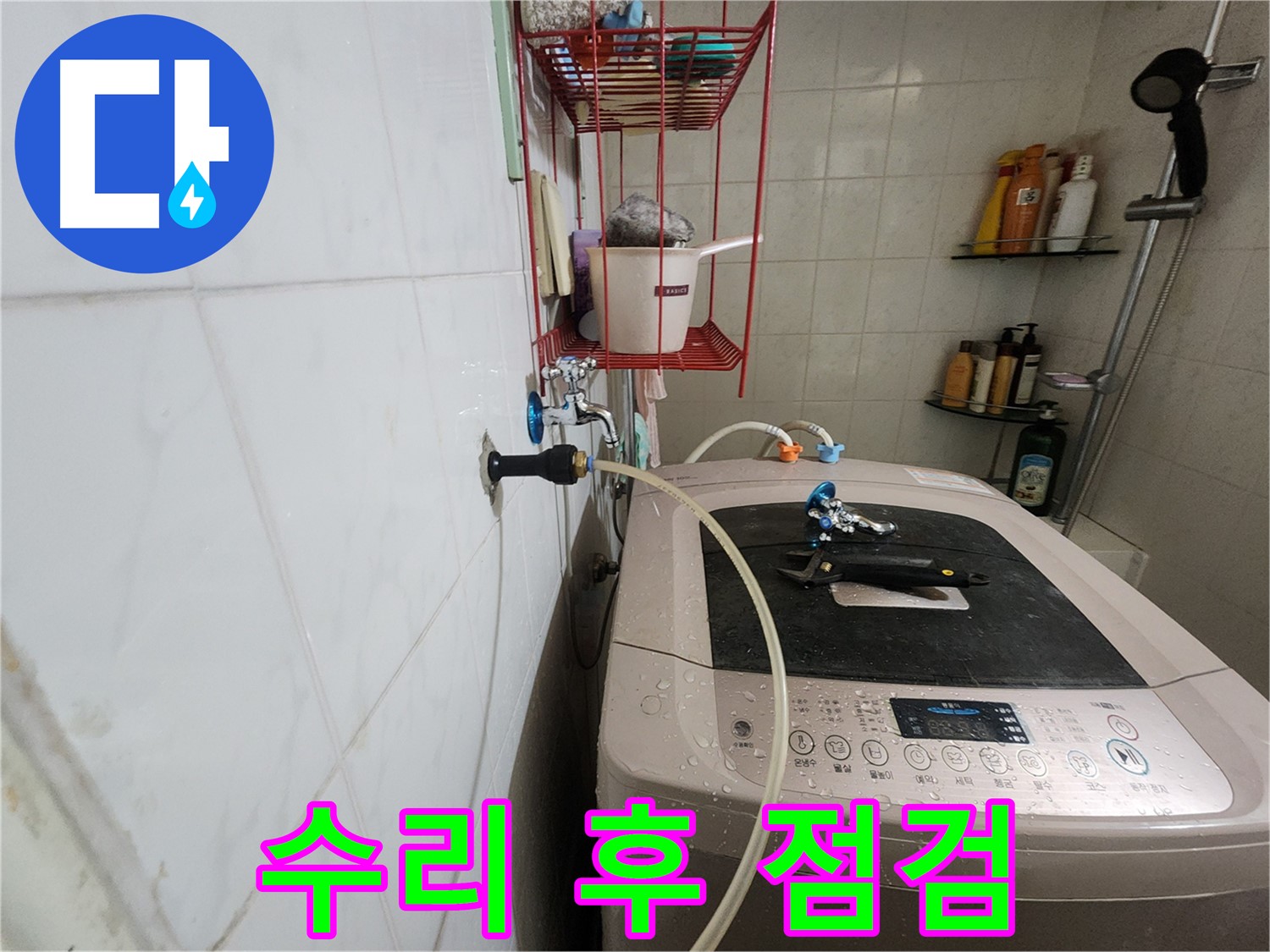 노원구 공릉동 아파트 세탁기 누수 수리 후 점검 - 수리 후 다시 누수가 발생하지 않도록 꼼꼼하게 점검합니다.