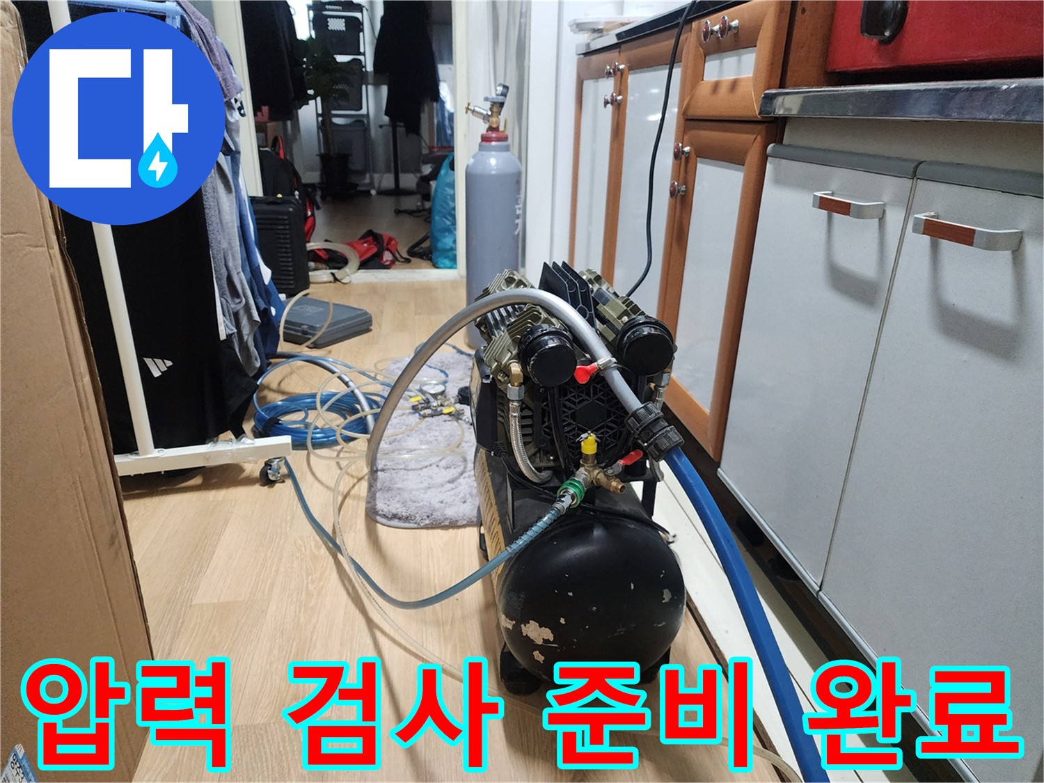 노원구 누수탐지 - 공릉동 202동 압력 검사를 위한 장비 준비 완료!