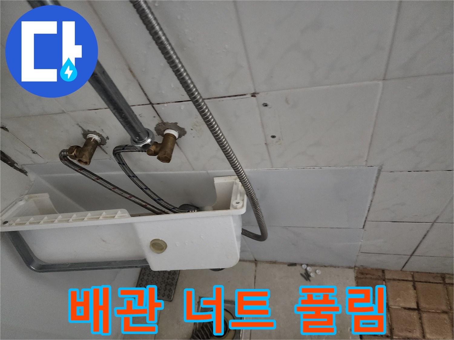 배관 연결 너트 풀림으로 인한 누수 - 간단한 조임으로 해결 가능합니다.