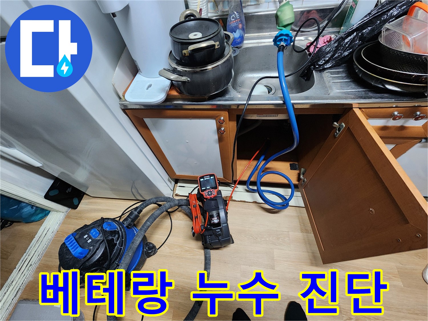 베테랑 누수 진단 - 꼼꼼함으로 승부 - 완벽 해결