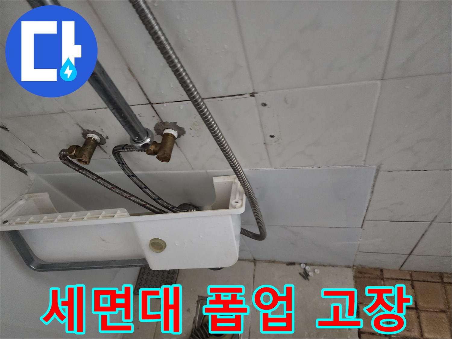 세면대 폽업 고장으로 인한 누수 - 작은 부품 하나도 놓치지 않습니다.
