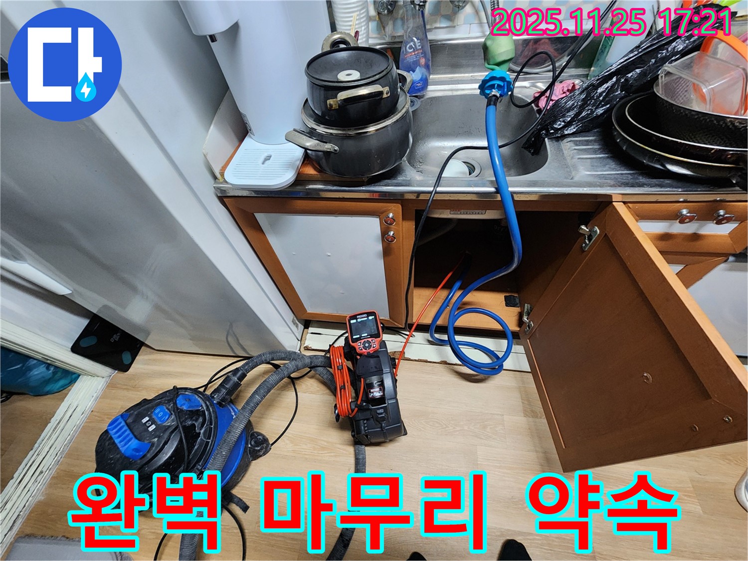 싱크대 누수 완벽한 마무리 약속 - 처음부터 끝까지 책임지고 완벽하게 마무리합니다.