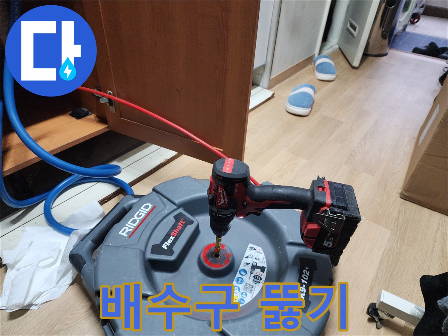 싱크대 배수구 뚫기 작업 - 막힌 배수구를 시원하게 뚫어드립니다