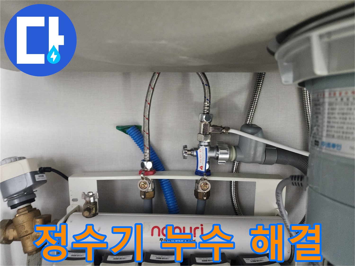 구미동 정수기 누수 해결 - 분당 누수 전문가의 꼼꼼한 시공으로 누수 걱정 끝