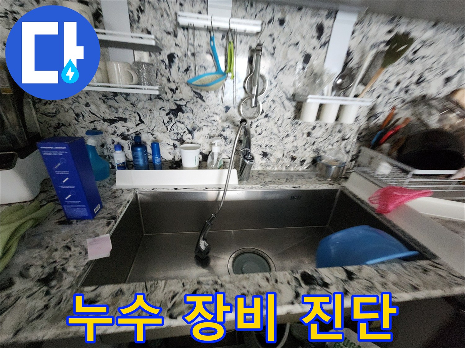 누수 장비 진단 - 숨겨진 누수까지 찾아내는 첨단 장비 - 정확한 진단!