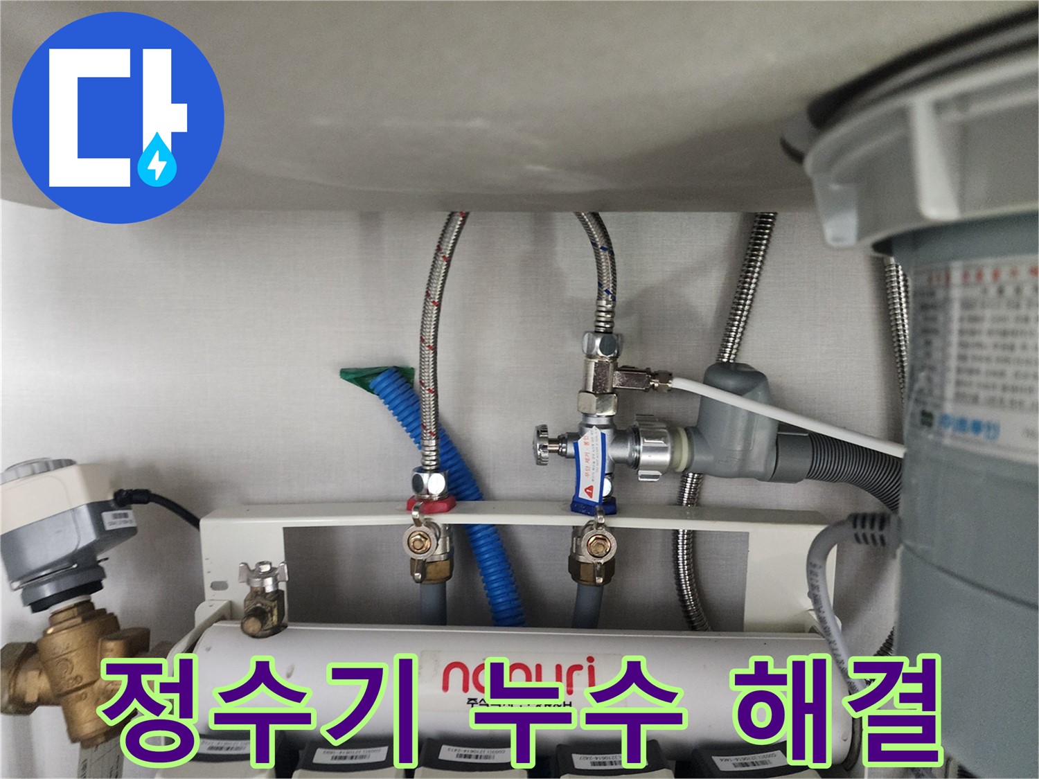 분당 삼평동 언더싱크 정수기 누수 완벽 해결 - 꼼꼼한 시공으로 누수 걱정 끝