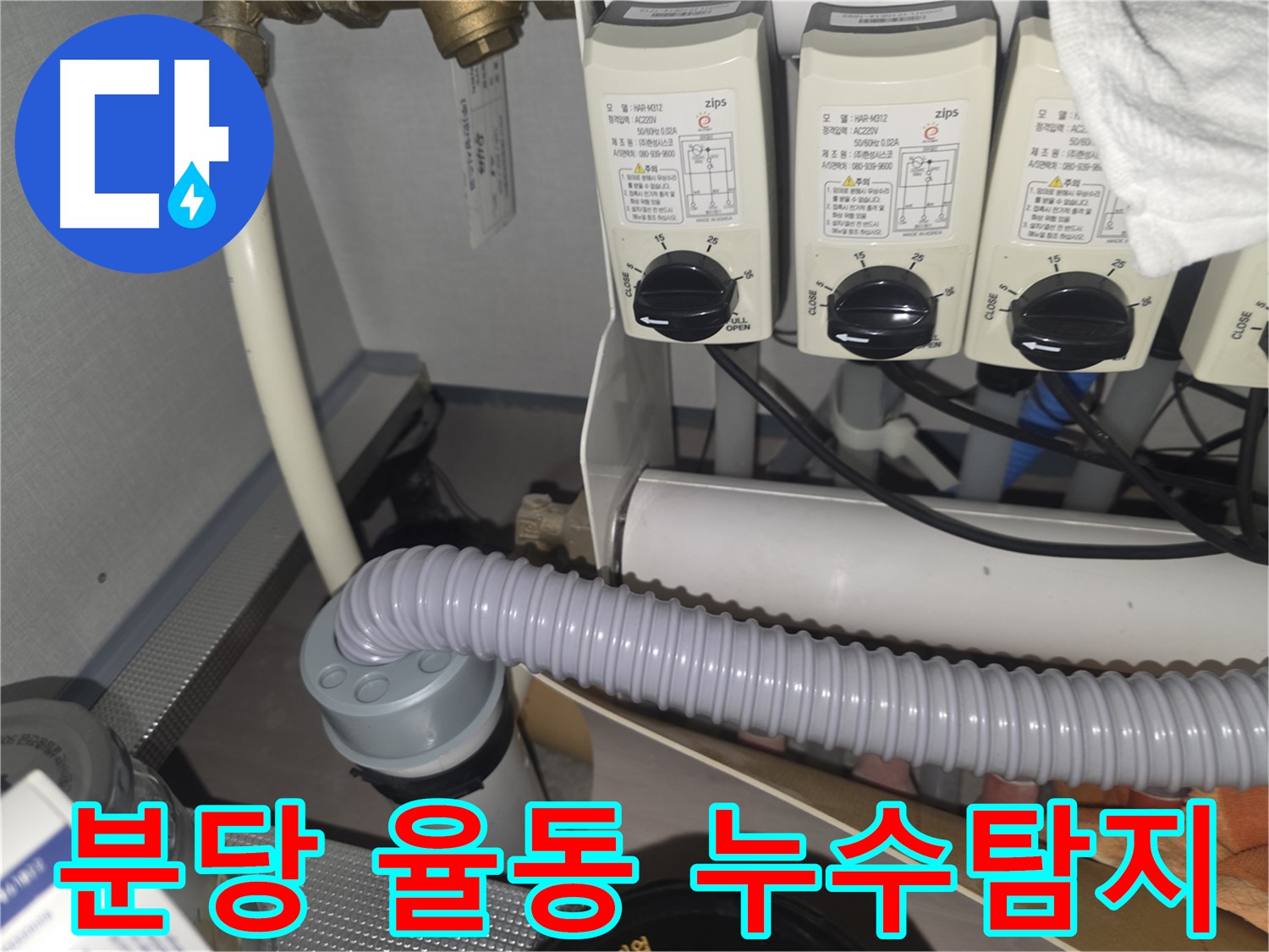 자동 밸브 작동 - 수동으로도 잘 작동하는지 확인합니다.