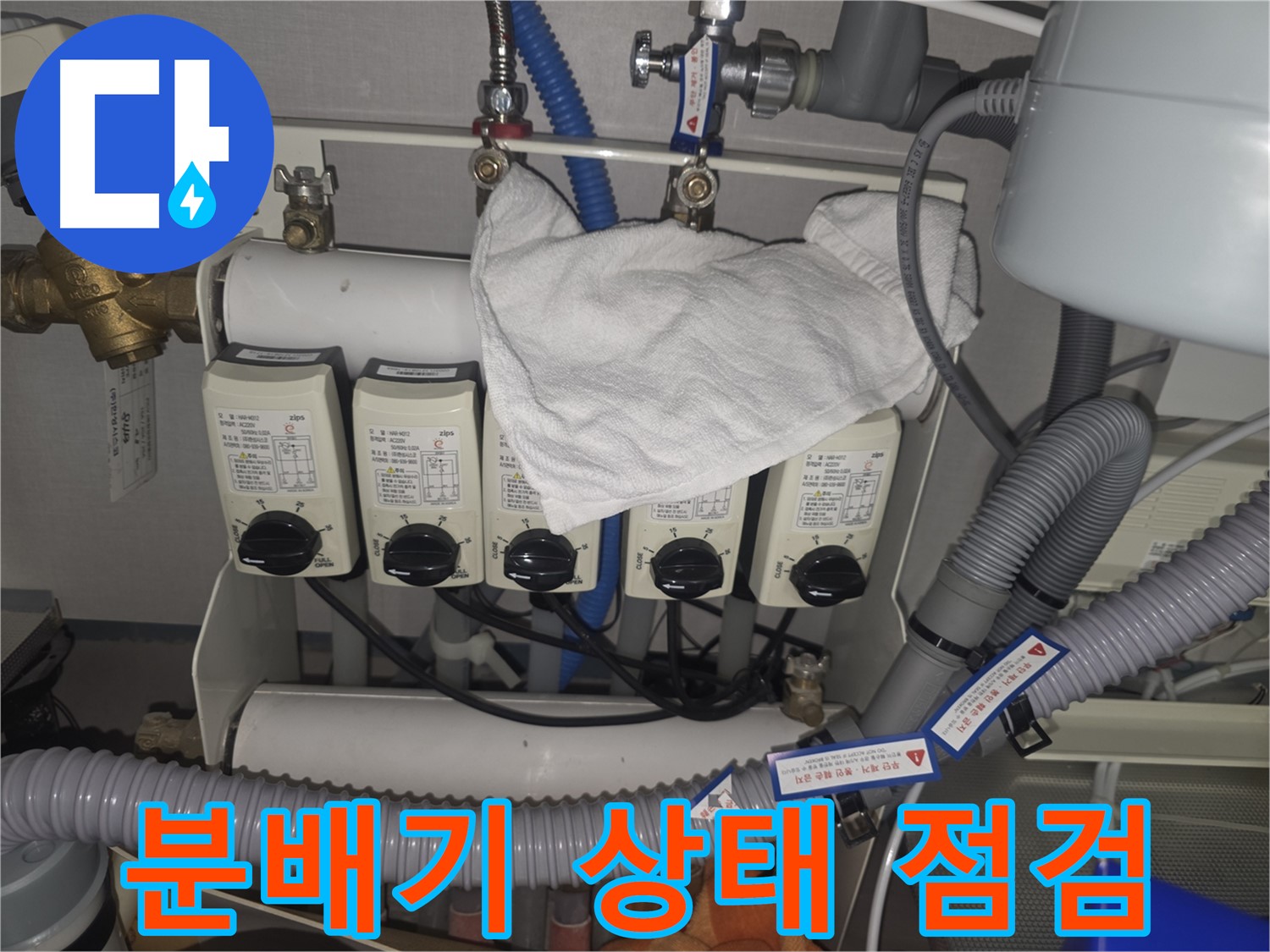 분당 정자동 누수 - 난방 분배기 상태 꼼꼼하게 점검
