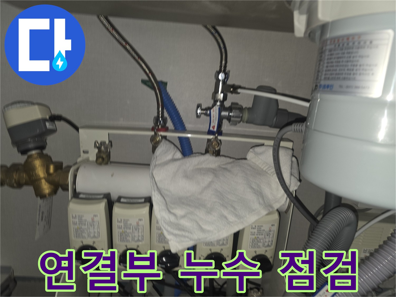 분당구 누수 - 온수분배기 연결부 누수 꼼꼼 점검 및 해결