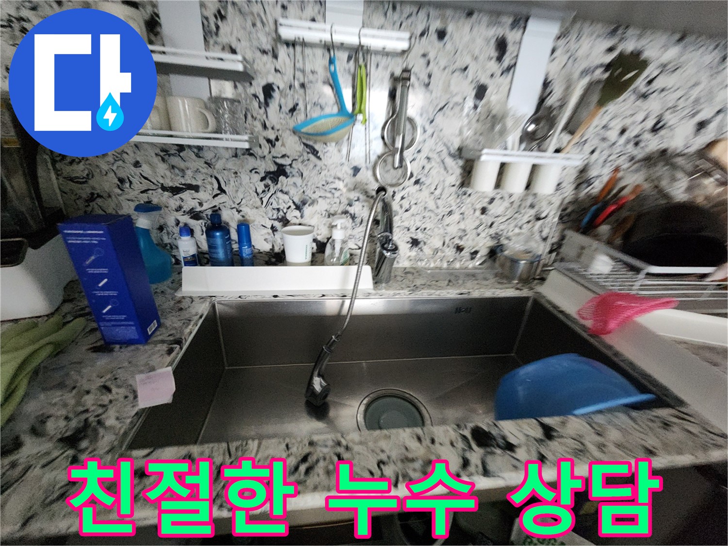 분당구 대장동 누수 - 친절한 상담으로 해결