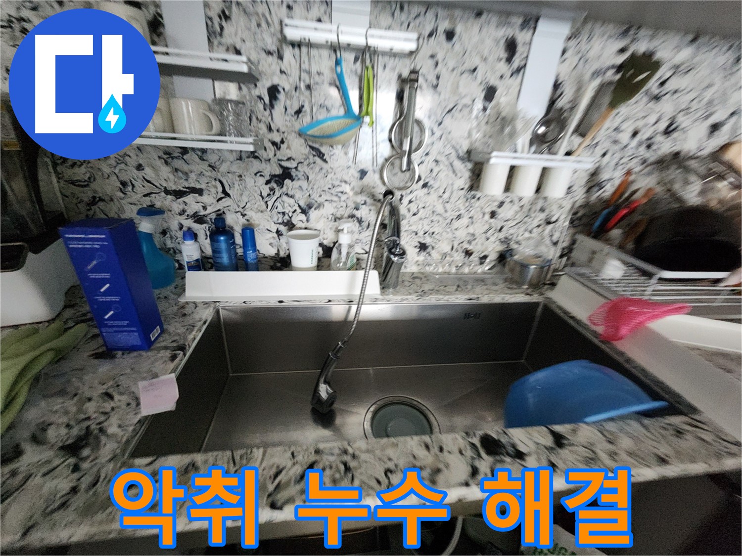 정확한 원인 진단 - 누수의 근본적인 원인을 파악 - 재발 방지에 힘씁니다!