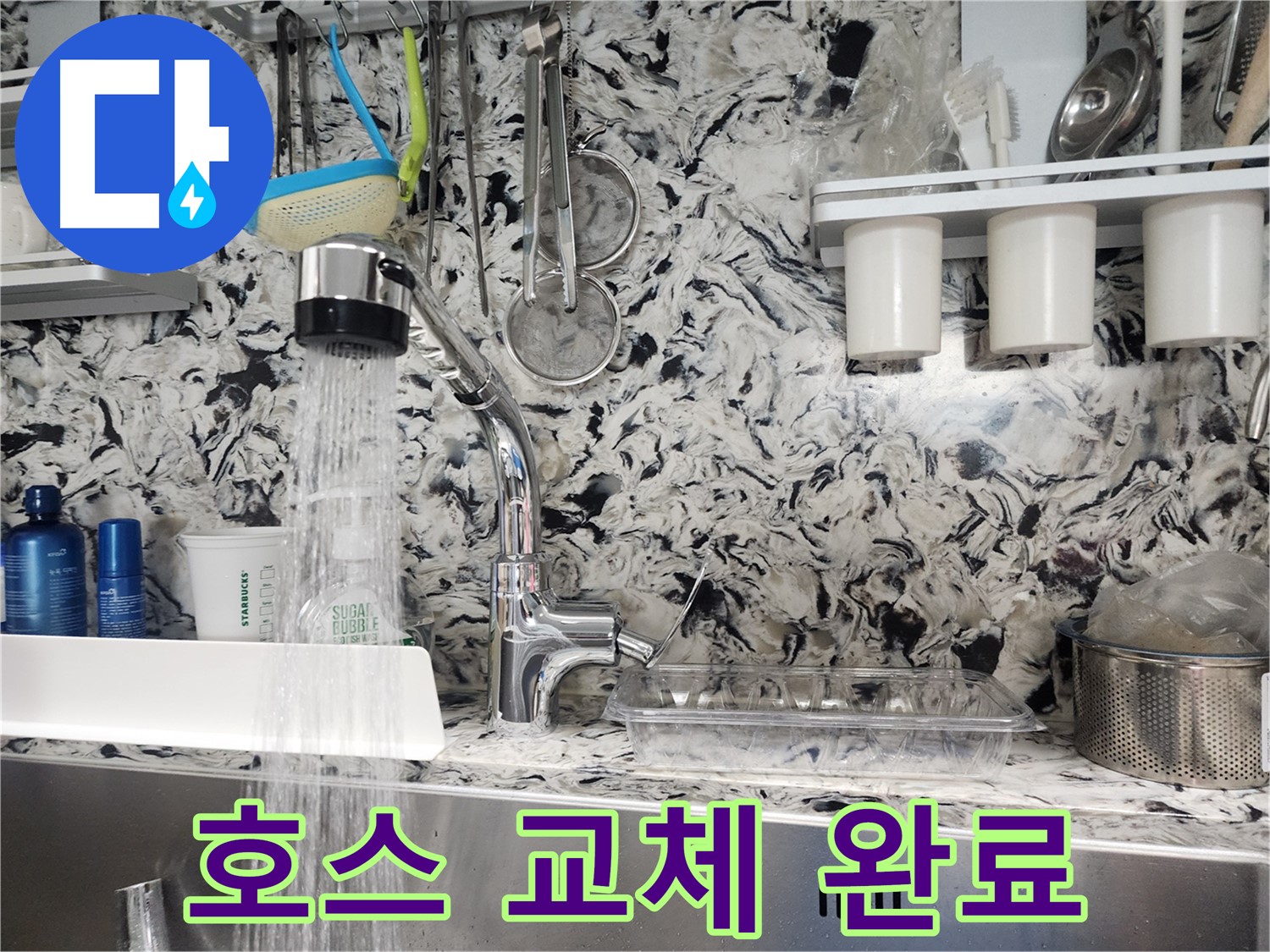 석운동 싱크대 호스 누수 해결 - 완벽한 호스 교체로 누수 해결