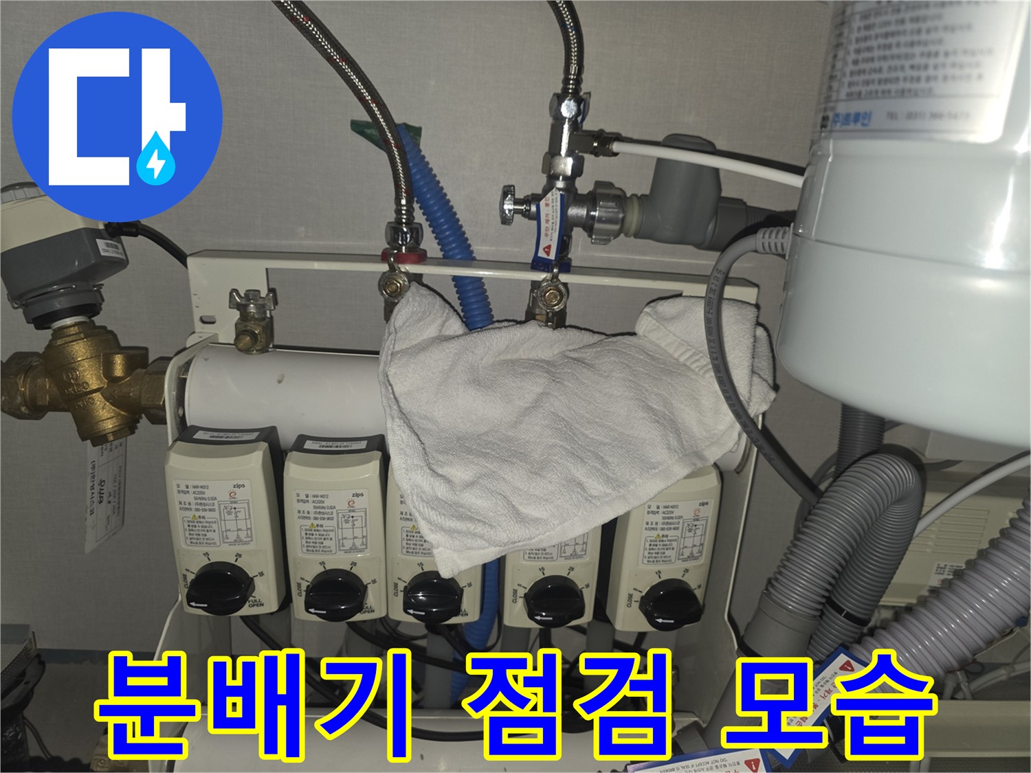 성남시 분당구 누수 - 백현동 난방 분배기 점검 모습