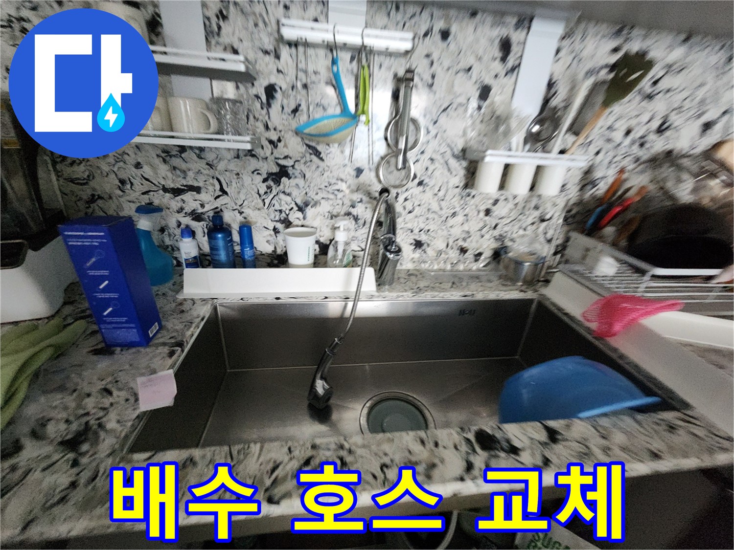 성남시 분당구 씽크대 - 노후 배수 호스 교체로 누수 해결