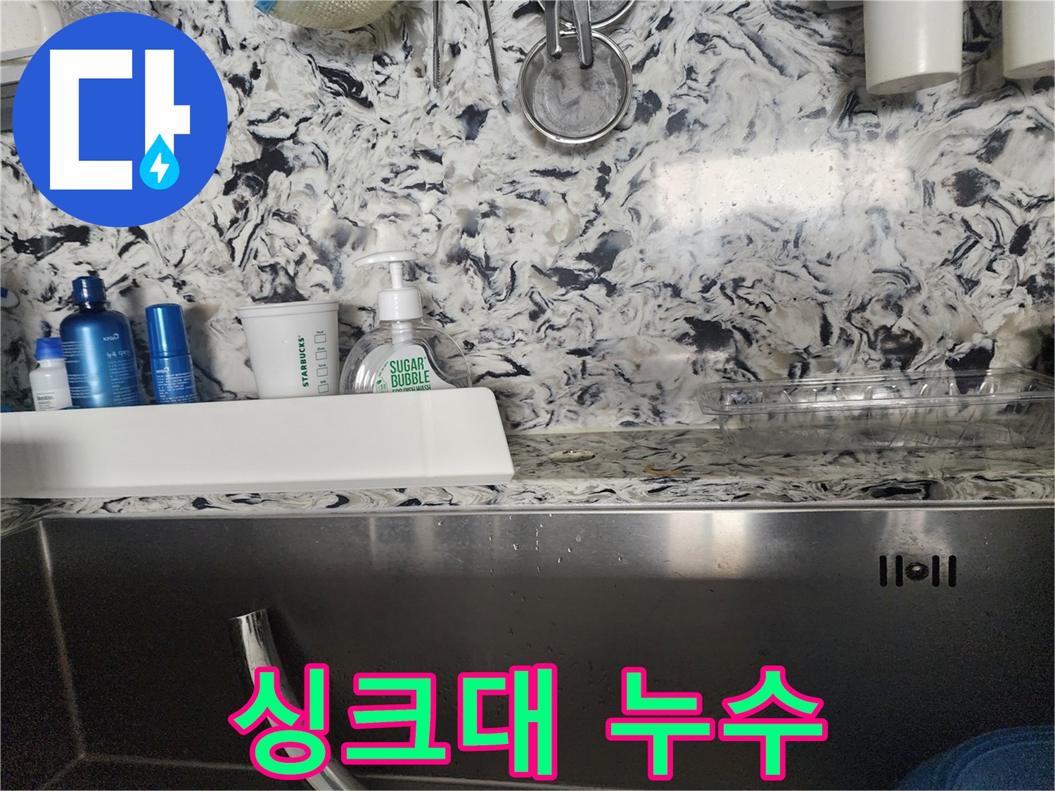 싱크대 누수 - 분당 판교동 단독주택에서 발생한 누수 원인 진단 및 해결
