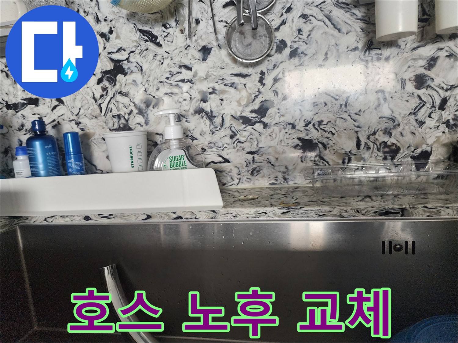 싱크대 배수 호스 노후로 인한 교체 시공 - 분당구 대장동 빌라