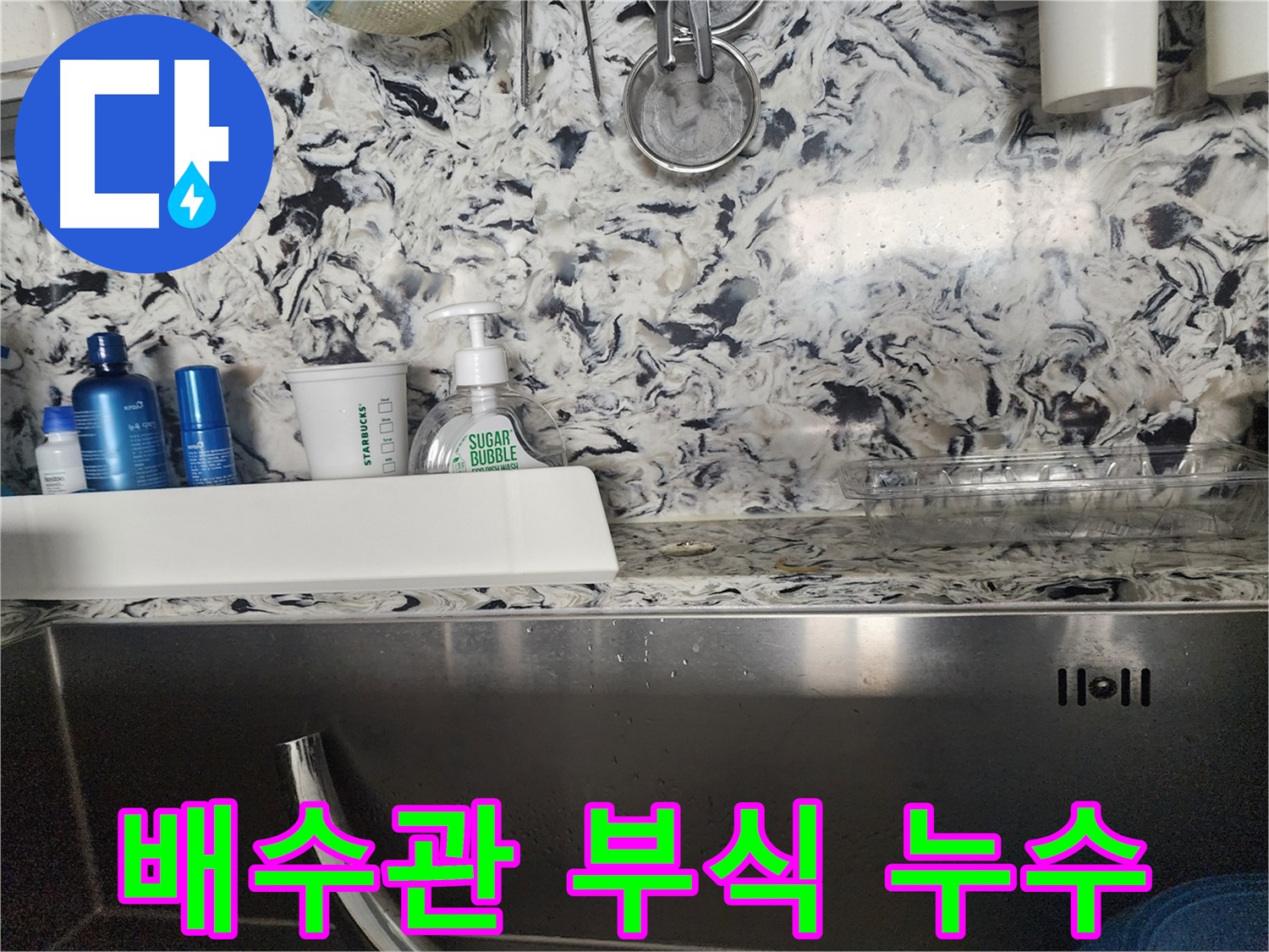 싱크대 배수관 부식 누수 - 판교대장동 아파트에서 발생한 누수 문제 해결
