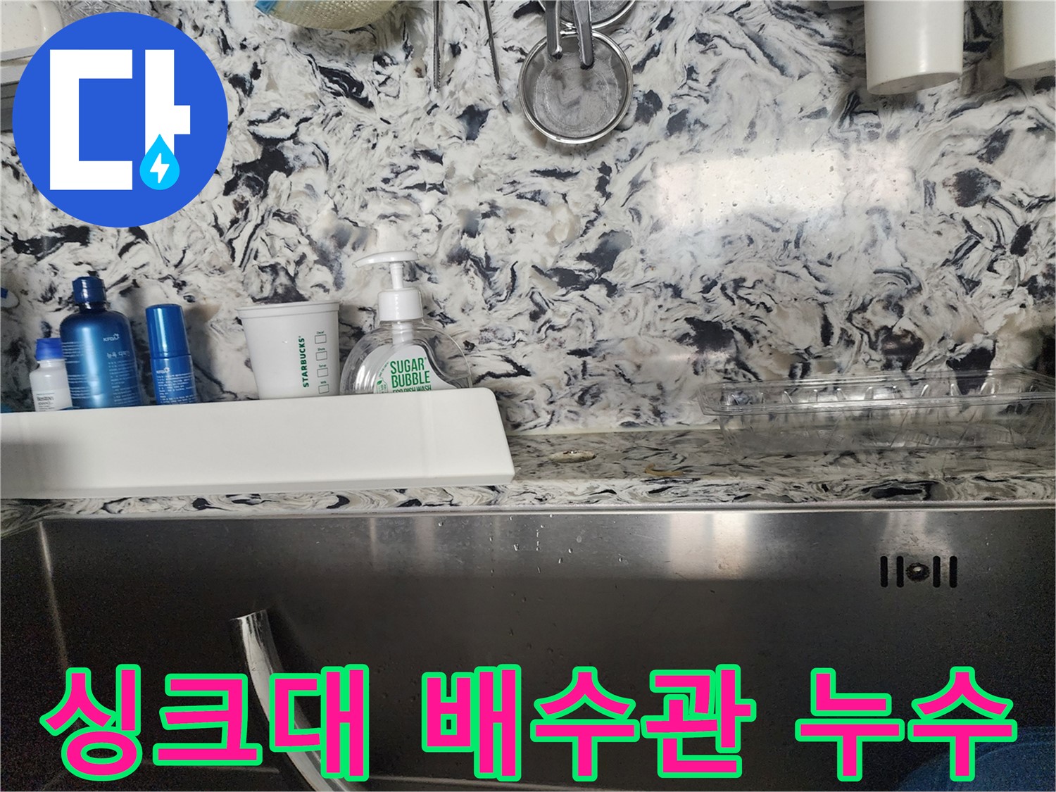 싱크대 연결 부속 노후화 누수 - 성남 분당 판교동 누수 전문가가 노후된 부속을 교체하여 누수를 해결합니다.