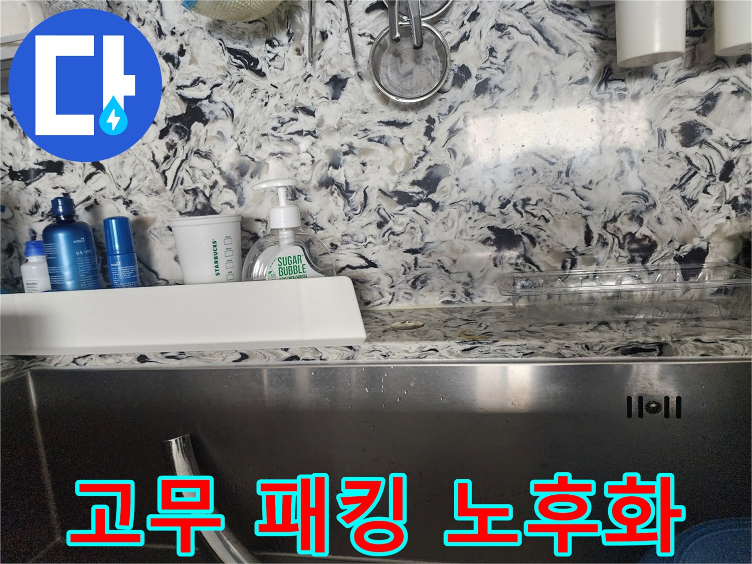 싱크대 배수구 덮개 고무 패킹 노후화 누수 - 성남시 분당구 판교동 누수 전문가가 누수 원인을 정확히 진단하고 해결합니다.