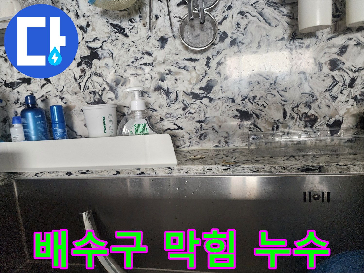 싱크대 배수구 막힘과 누수 - 판교동 삼평동 누수 전문가가 막힘과 누수를 한 번에 해결해 드립니다.