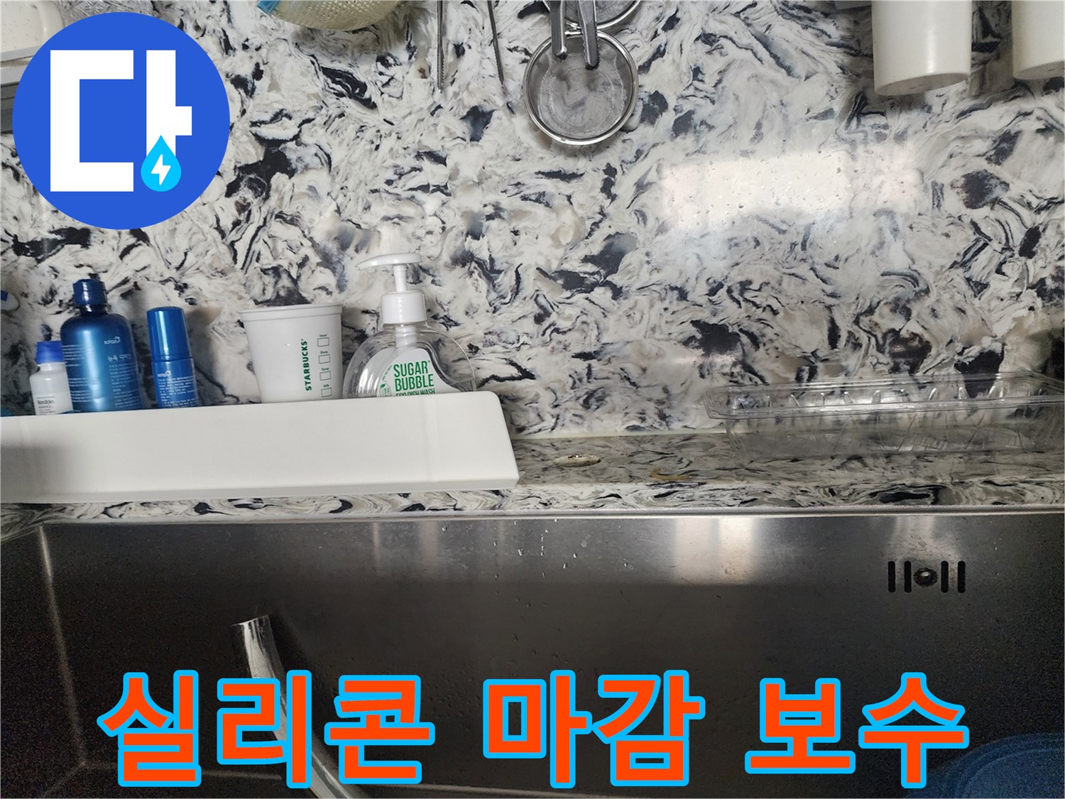싱크대 배수구 주변 실리콘 마감 부실 보수 - 분당구 대장동 주택