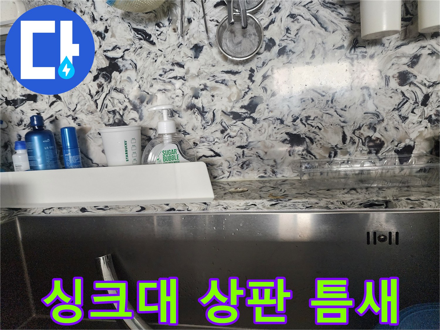 싱크대 상판 틈새 누수 - 판교동 누수탐지 전문 업체에서 꼼꼼하게 누수를 해결하는 과정입니다.