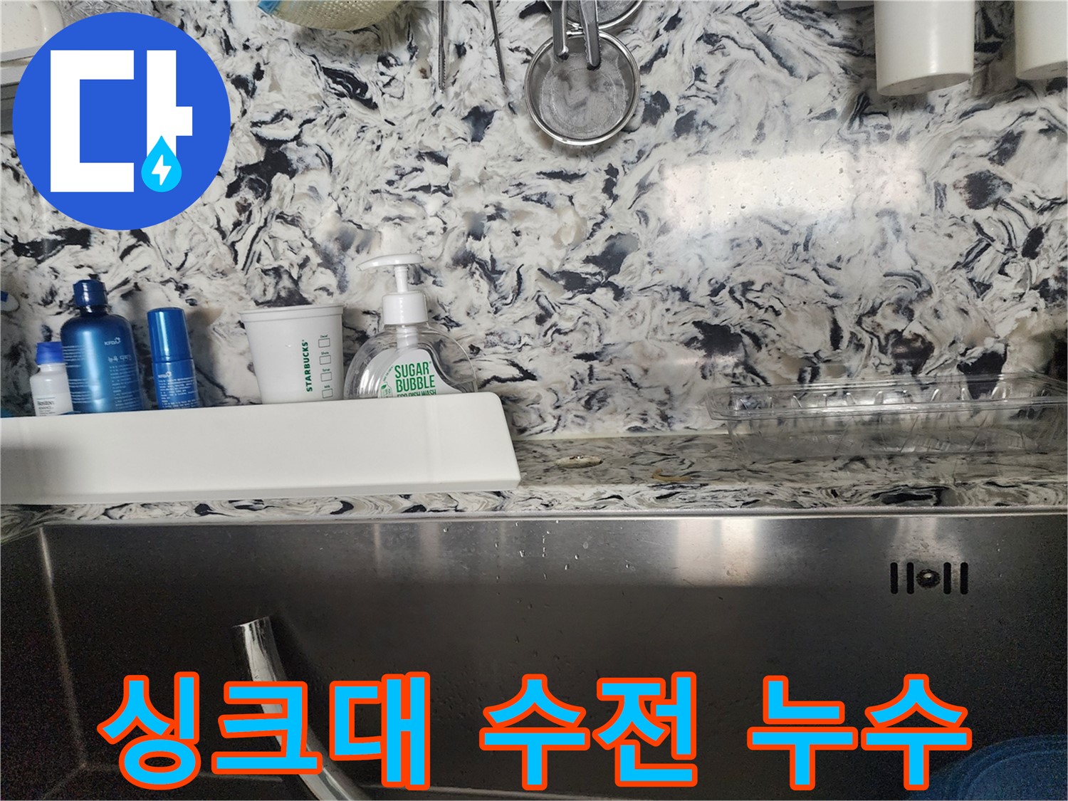 싱크대 하수구 막힘 및 누수 - 분당 백현동 누수 전문가가 막힘과 누수를 동시에 해결해 드립니다.