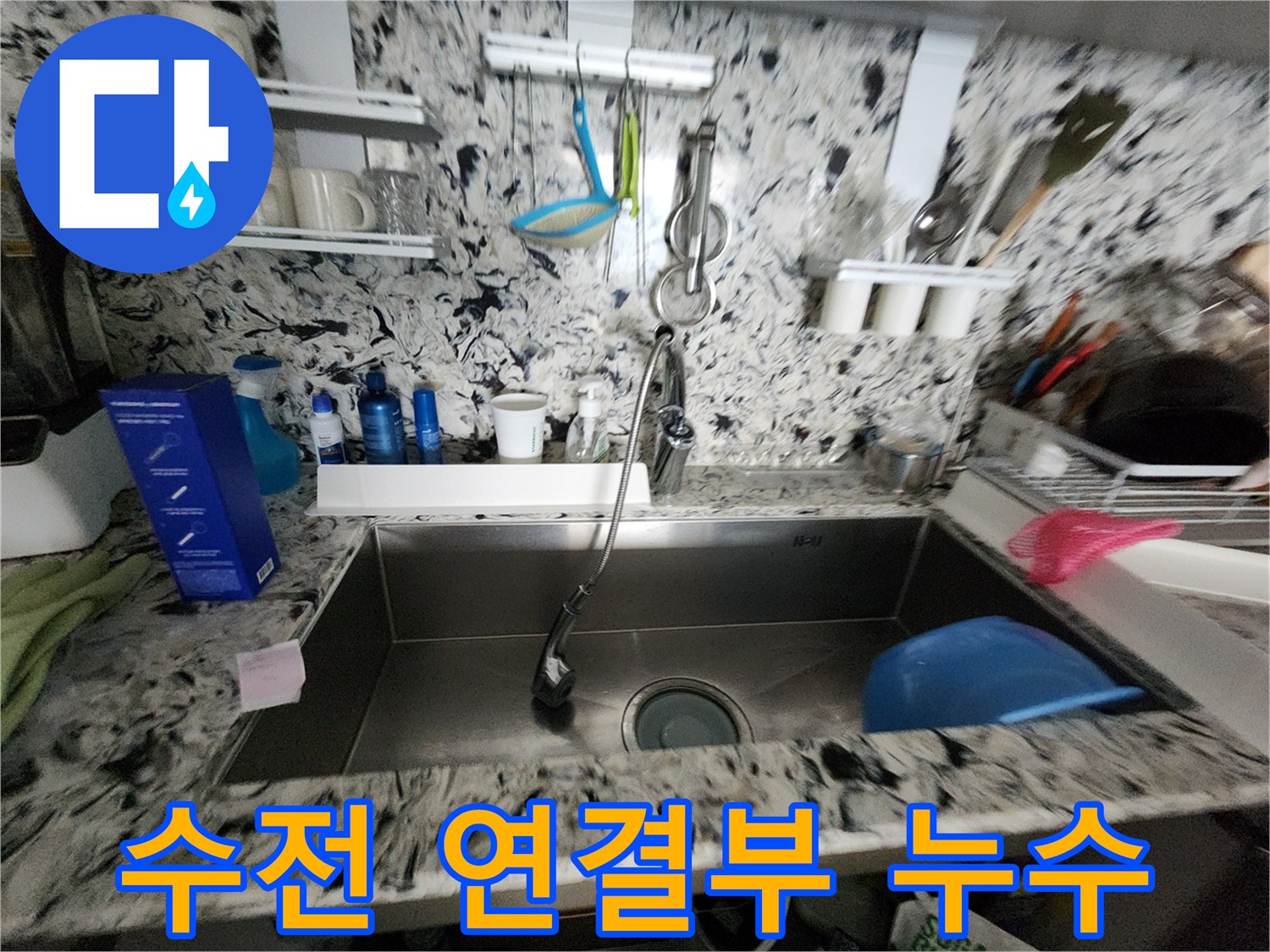 싱크대 수전 연결부 누수 - 꼼꼼한 조임으로 간단 해결 - 더 이상 물 떨어질 걱정 없어요!