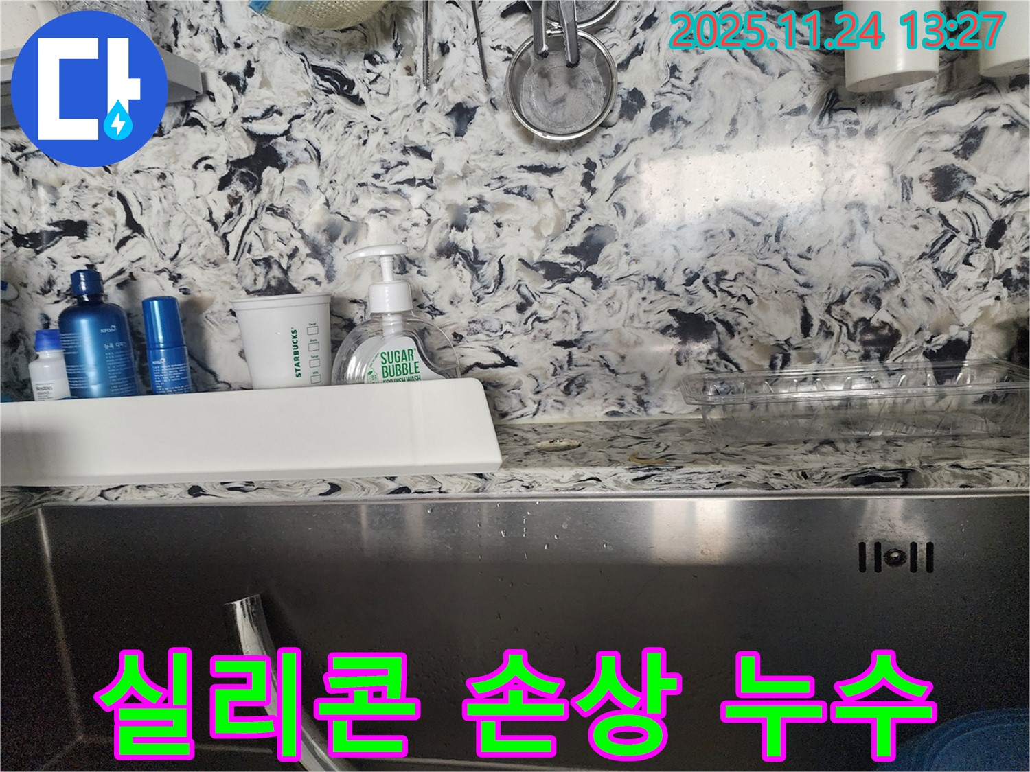 싱크대 주변 실리콘 손상 누수 - 분당구 백현동 누수 전문가가 실리콘을 보수하여 누수를 해결합니다.